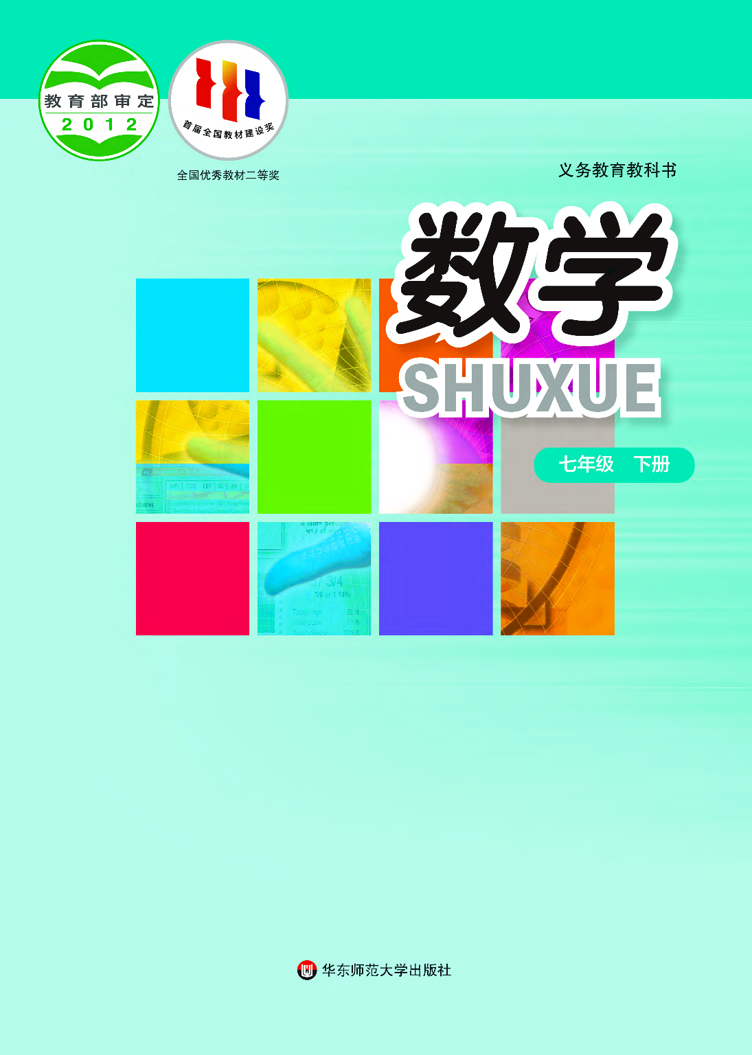 华师大7年级数学下册【高清教材】.pdf 第1页