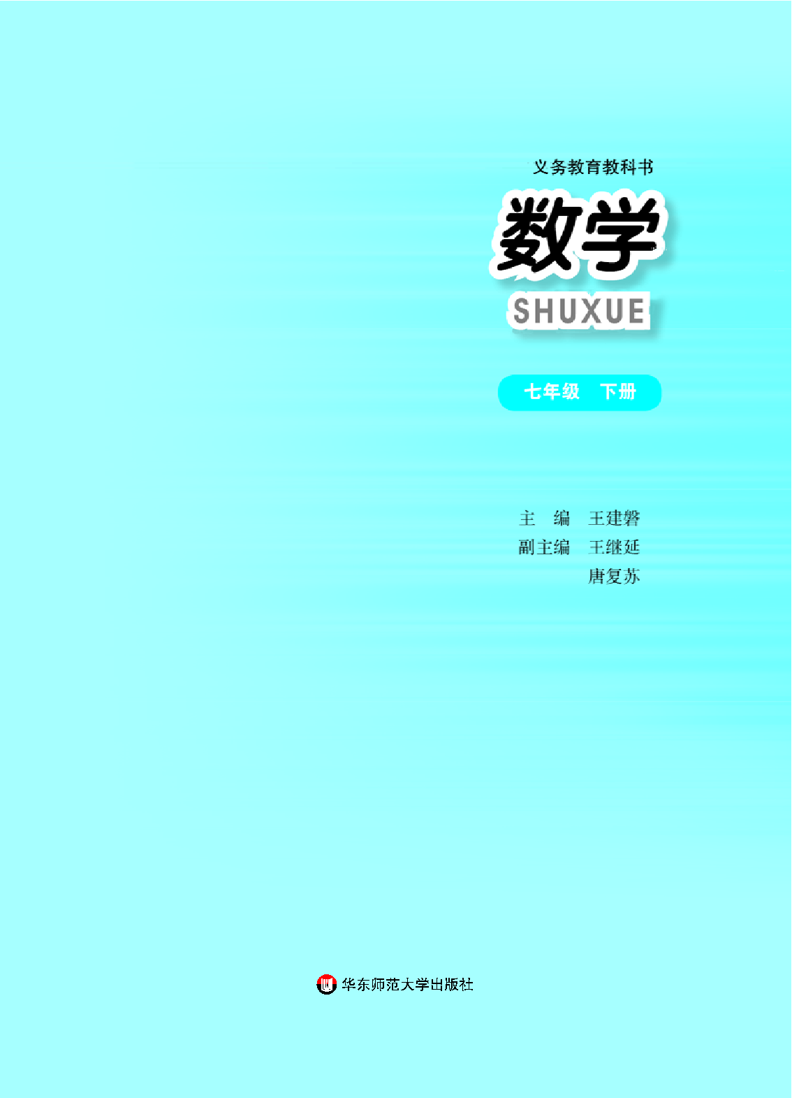 华师大7年级数学下册【高清教材】.pdf 第2页