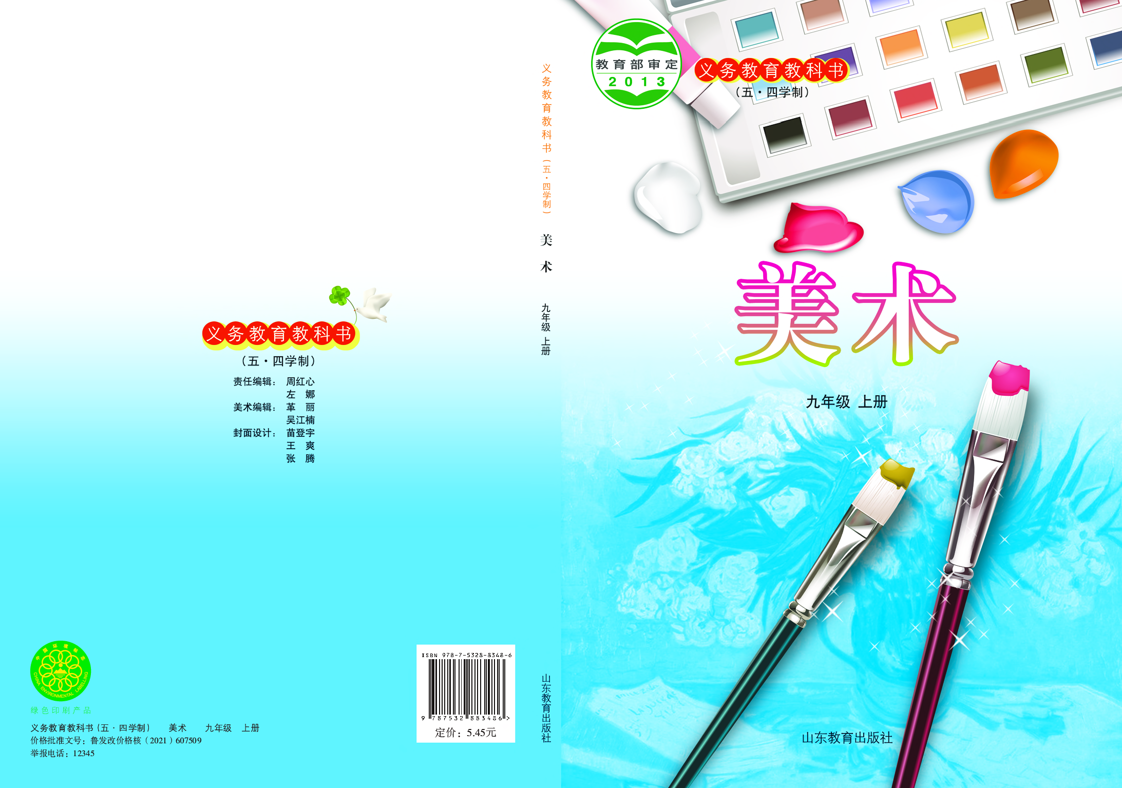 鲁教版9年级美术上册【高清教材】.pdf 第1页