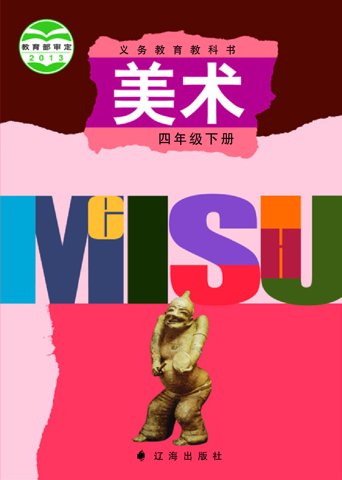 辽海版4年级美术下册【高清教材】.pdf 第1页