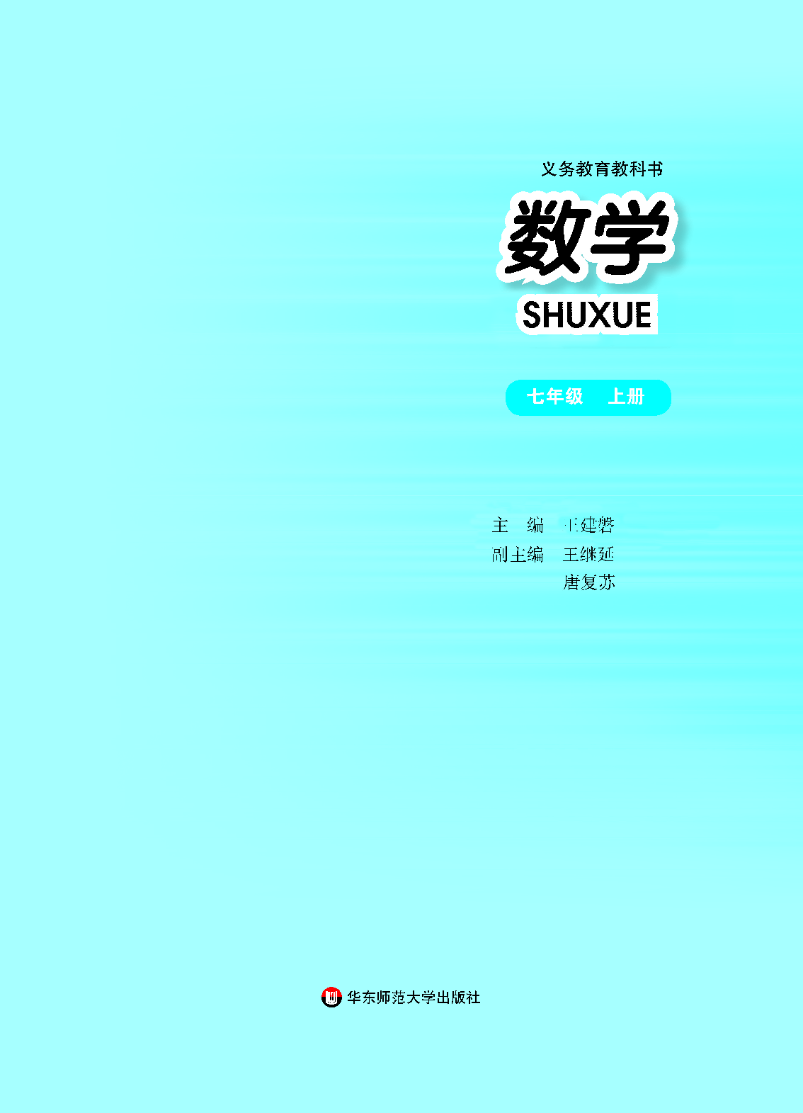 华师大7年级数学上册【高清教材】.pdf 第2页