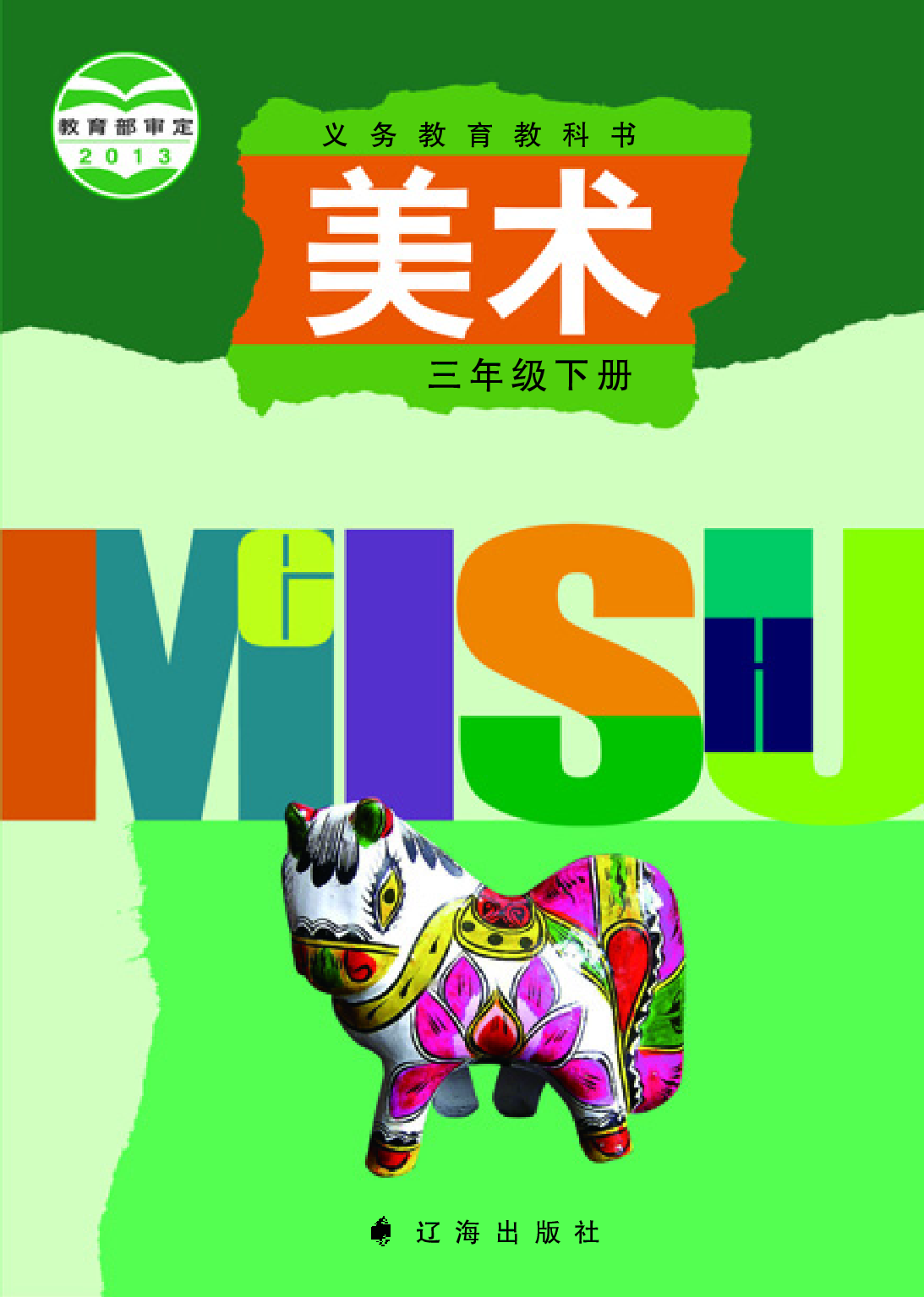 辽海版3年级美术下册【高清教材】.pdf 第1页