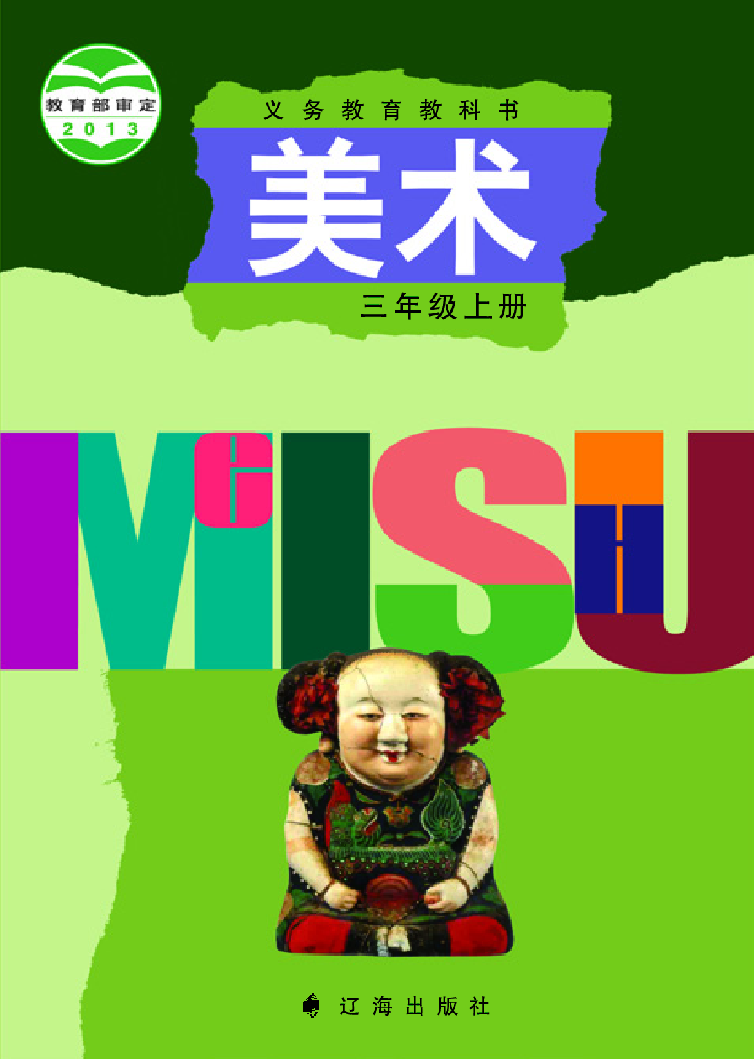 辽海版3年级美术上册【高清教材】.pdf 第1页