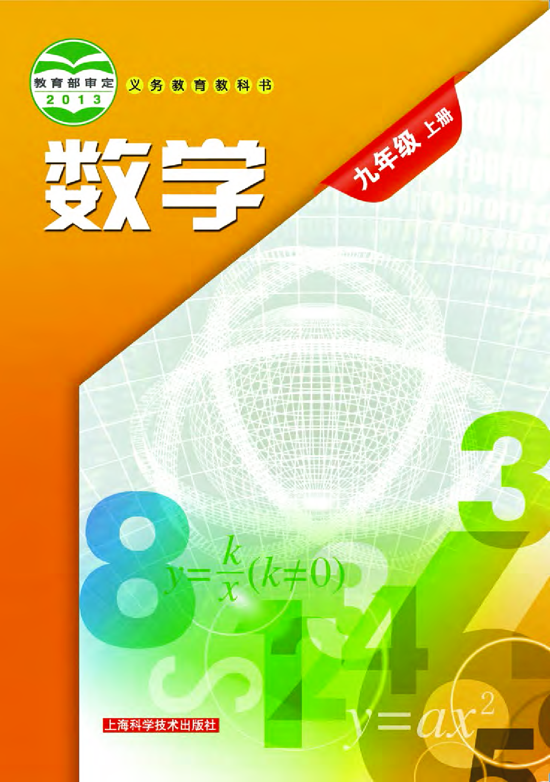 沪科版9年级数学上册【高清教材】.pdf 第1页