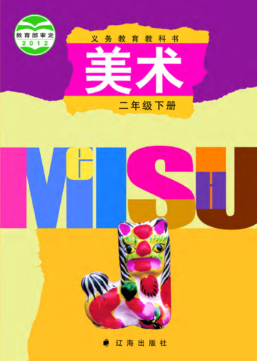 辽海版2年级美术下册【高清教材】.pdf 第1页