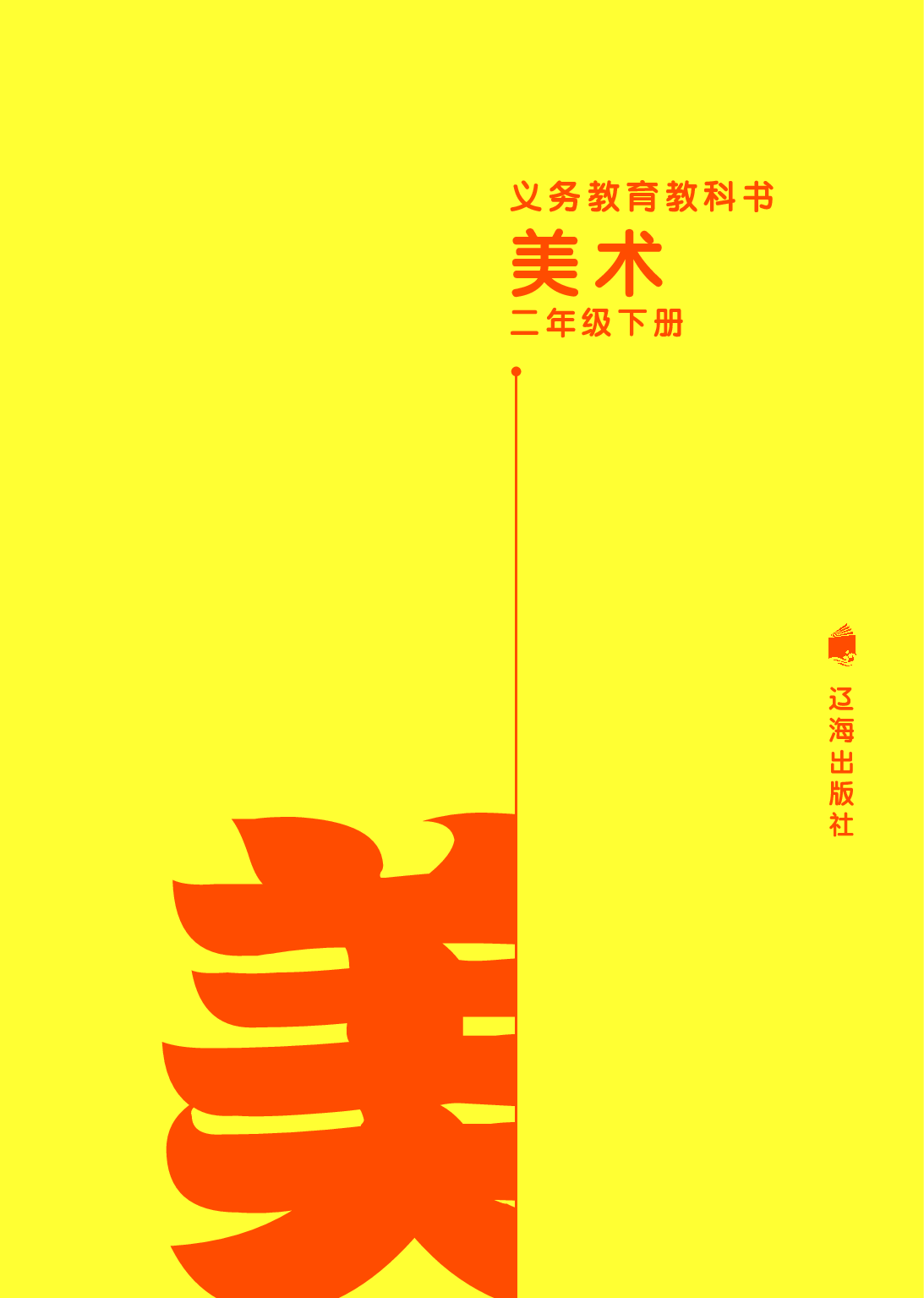 辽海版2年级美术下册【高清教材】.pdf 第2页