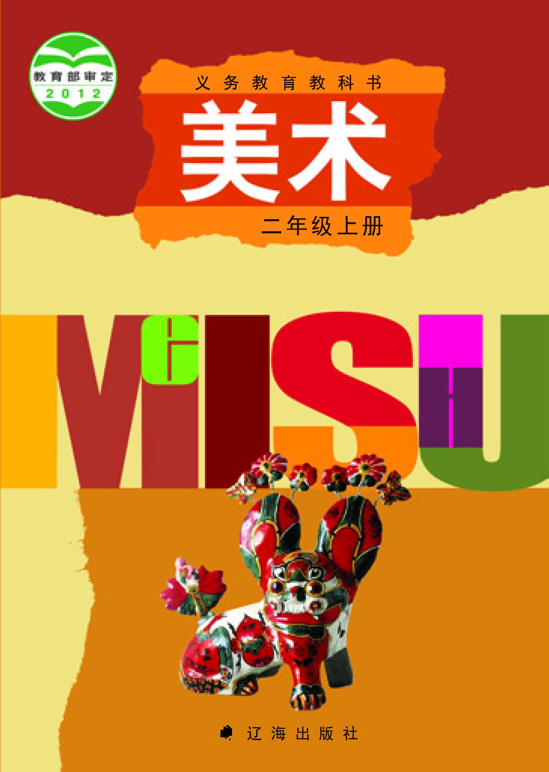 辽海版2年级美术上册【高清教材】.pdf 第1页