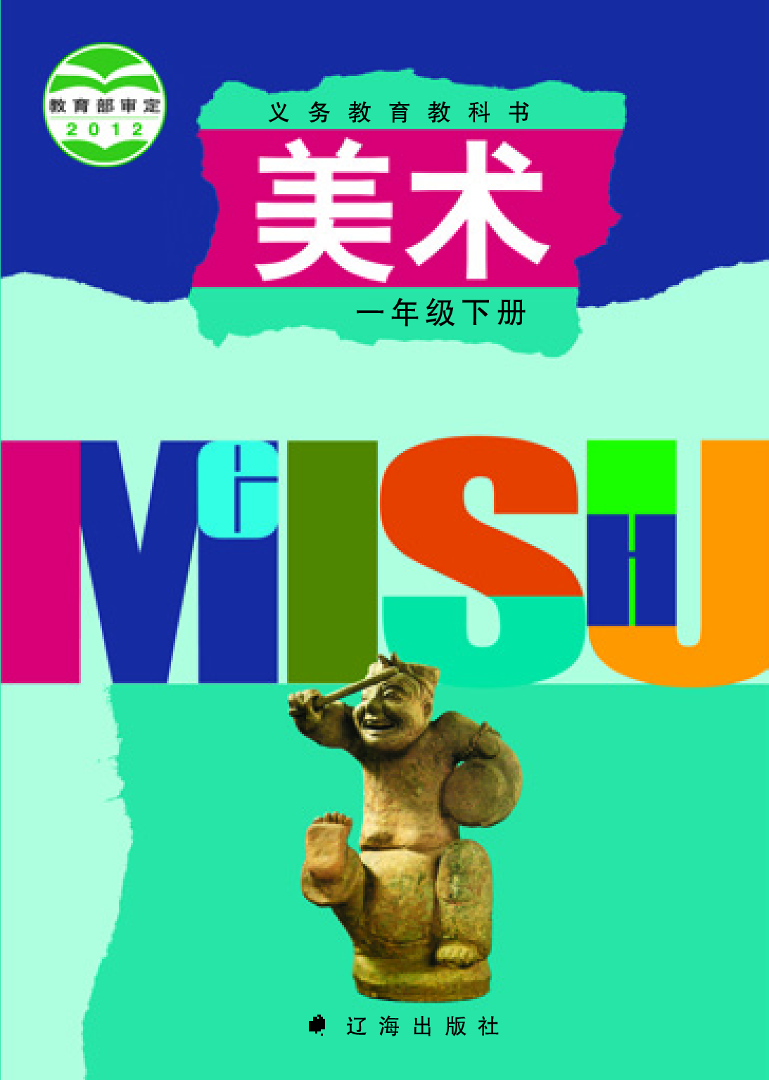 辽海版1年级美术下册【高清教材】.pdf 第1页