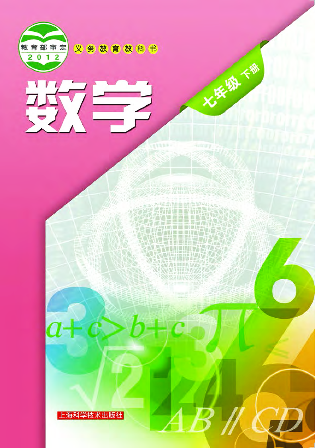 沪科版7年级数学下册【高清教材】.pdf 第1页