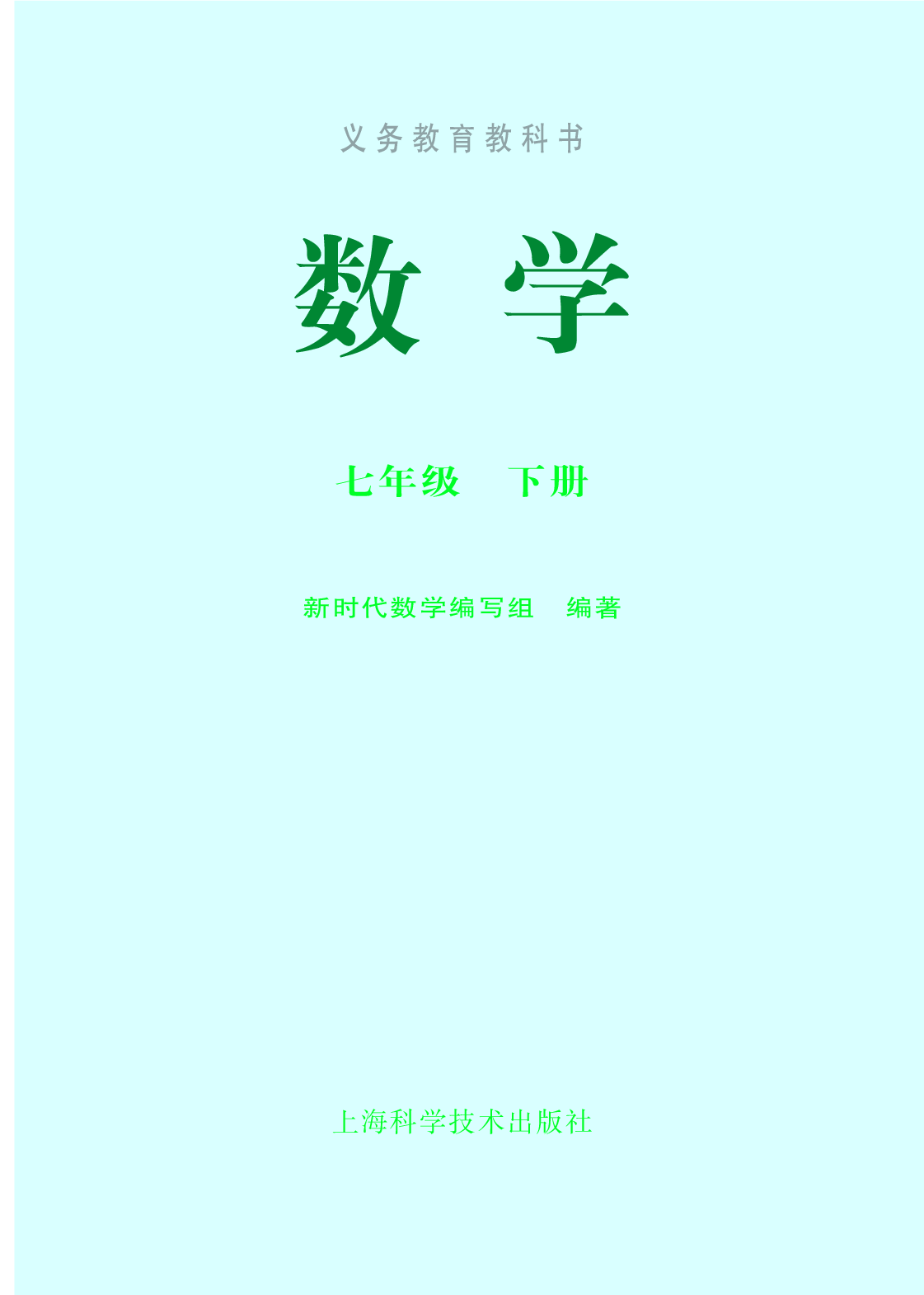 沪科版7年级数学下册【高清教材】.pdf 第2页