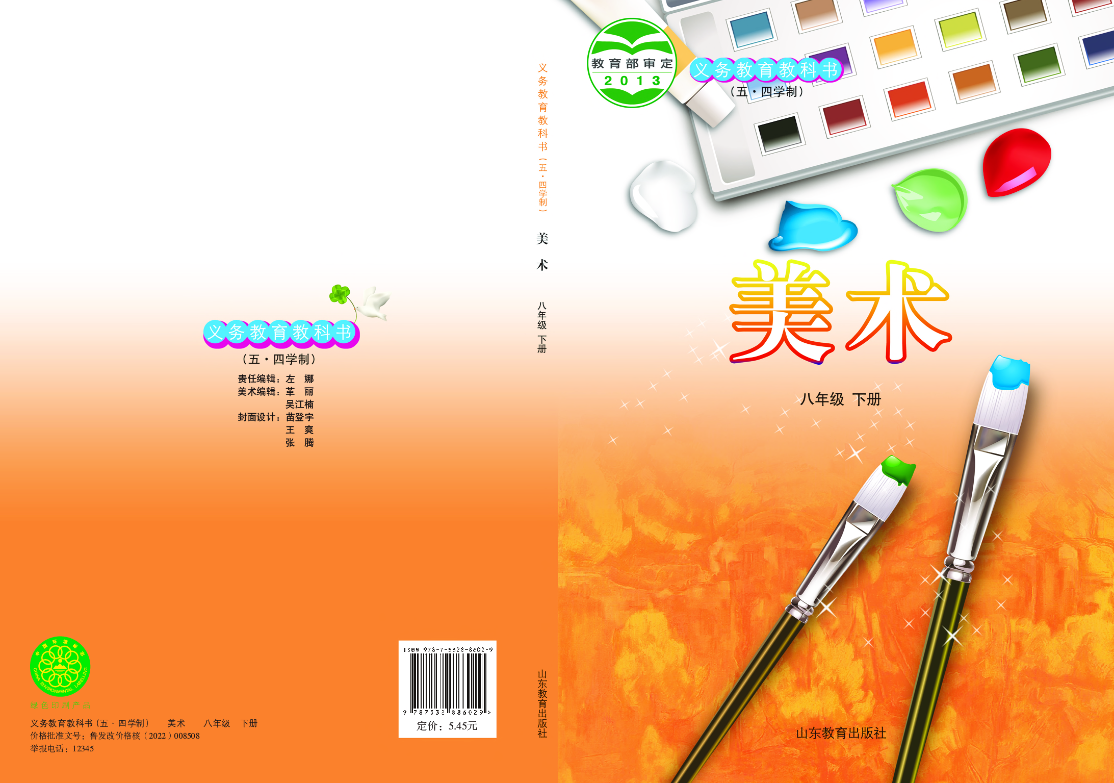 鲁教版8年级美术下册【高清教材】.pdf 第1页