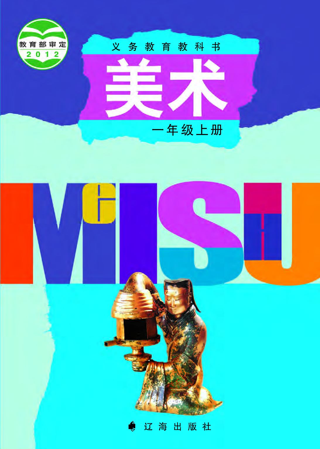 辽海版1年级美术上册【高清教材】.pdf 第1页