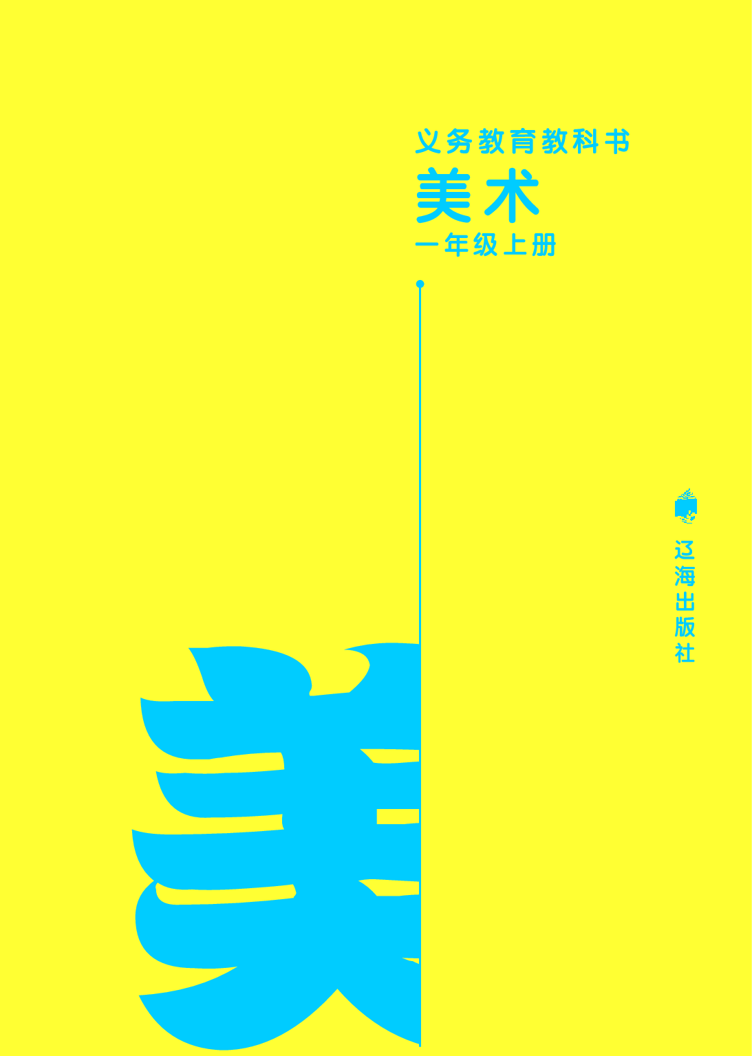 辽海版1年级美术上册【高清教材】.pdf 第2页