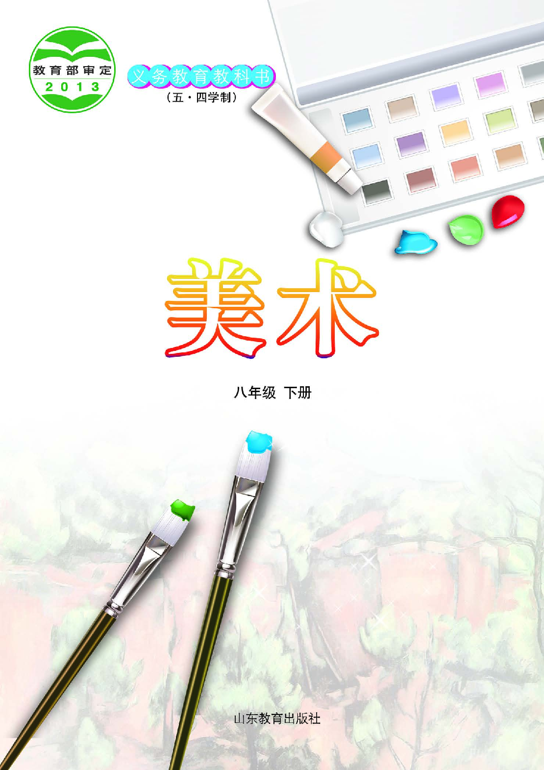 鲁教版8年级美术下册【高清教材】.pdf 第2页