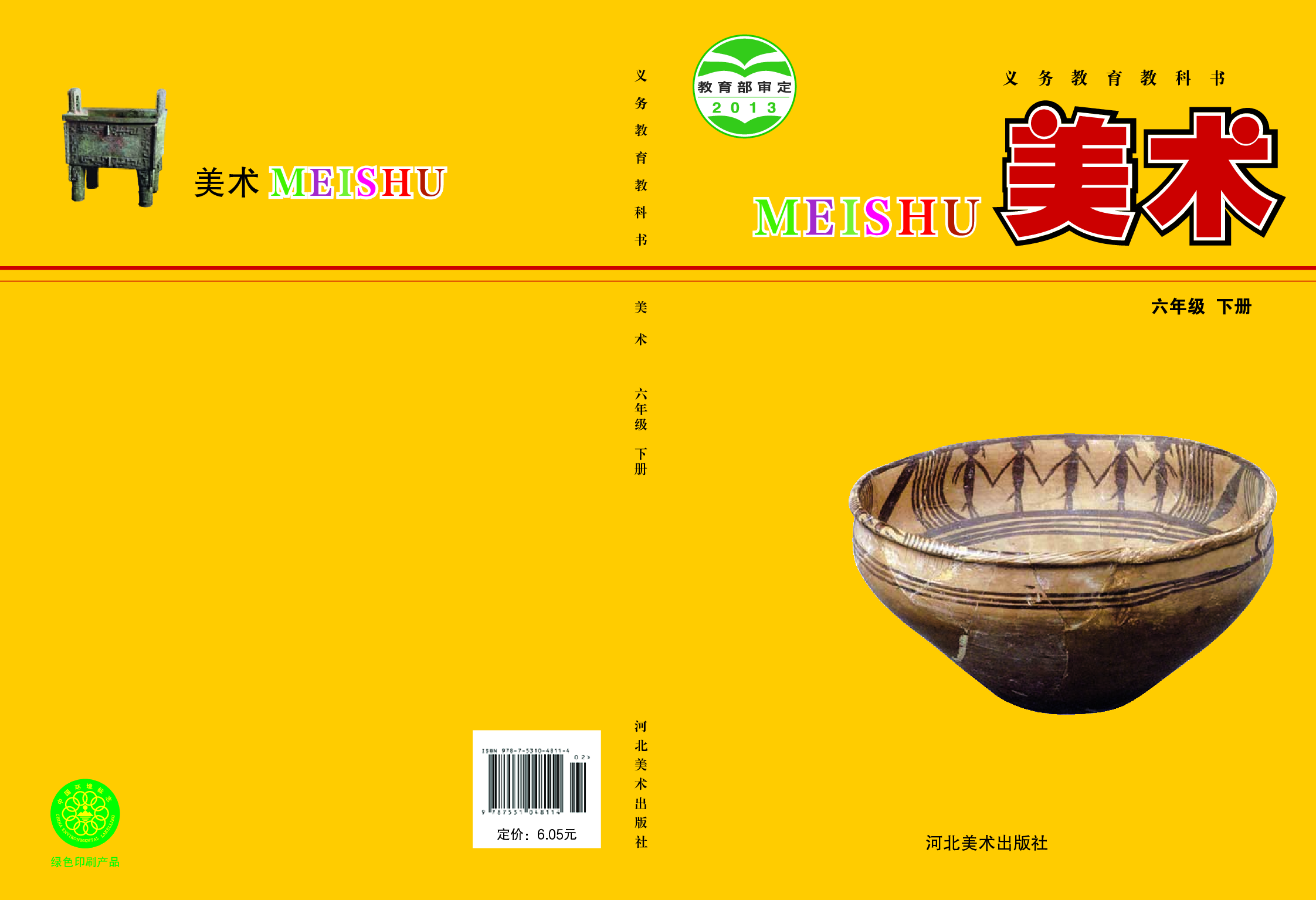 冀美版6年级美术下册【高清教材】.pdf 第1页