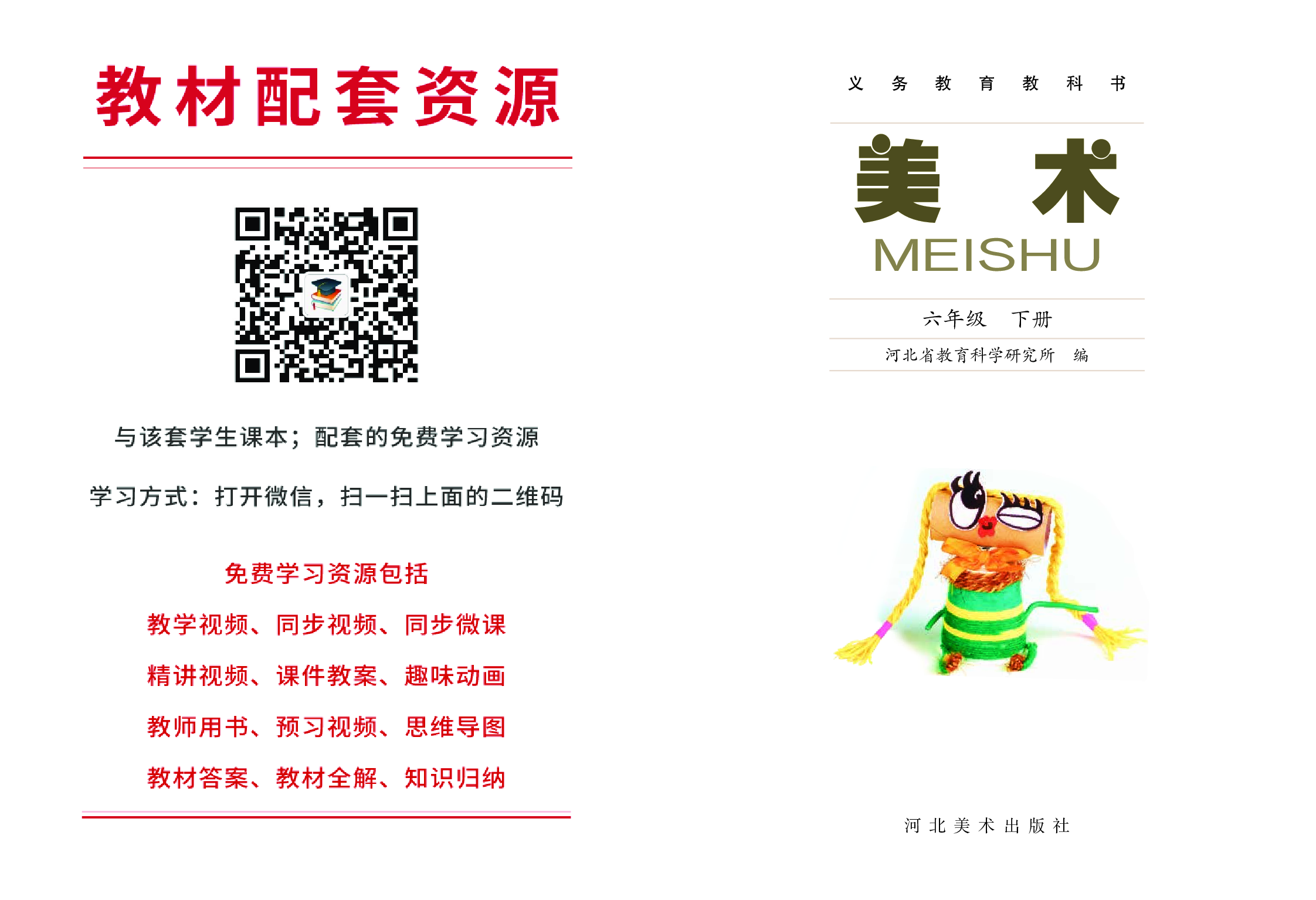 冀美版6年级美术下册【高清教材】.pdf 第2页