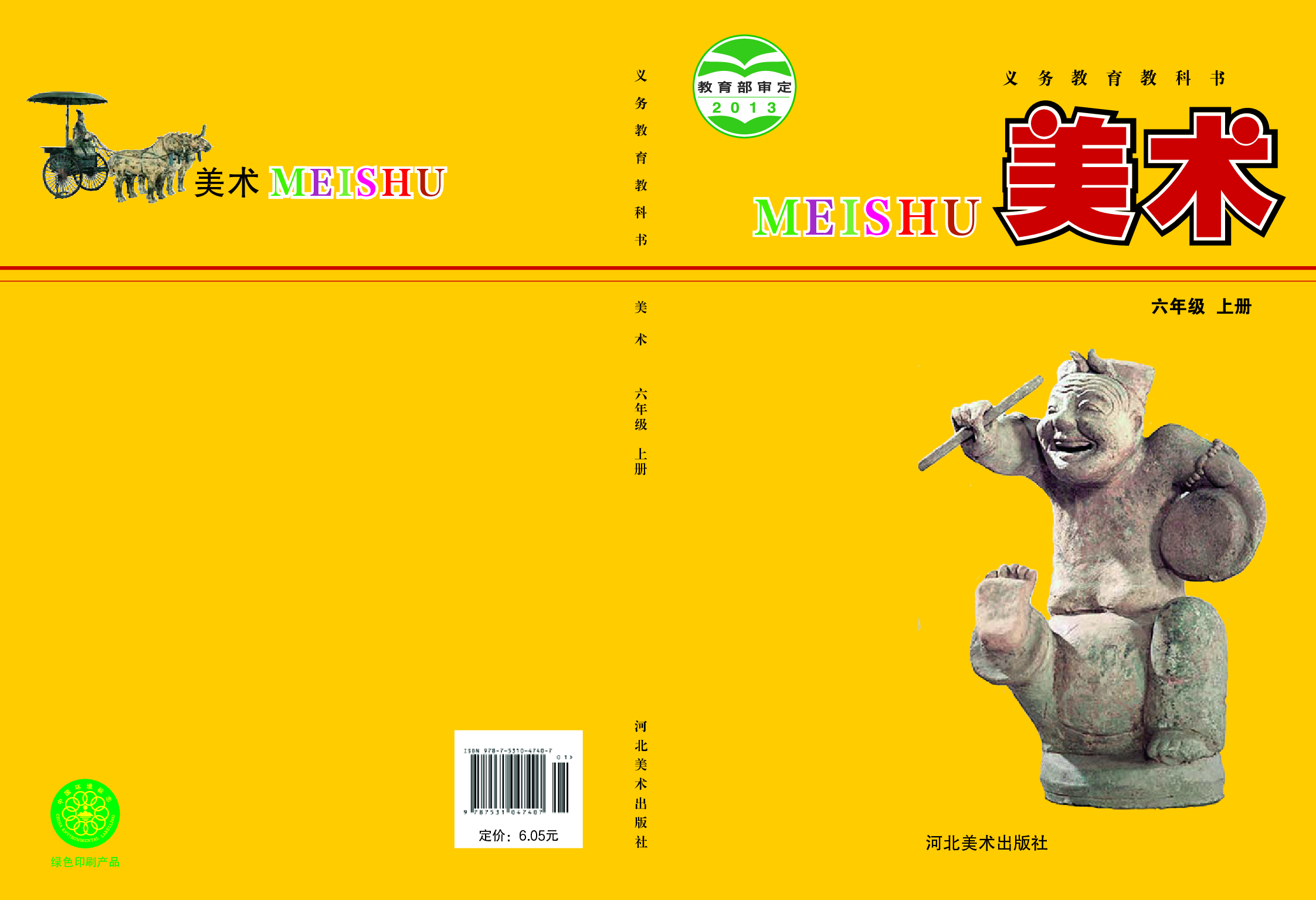 冀美版6年级美术上册【高清教材】.pdf 第1页