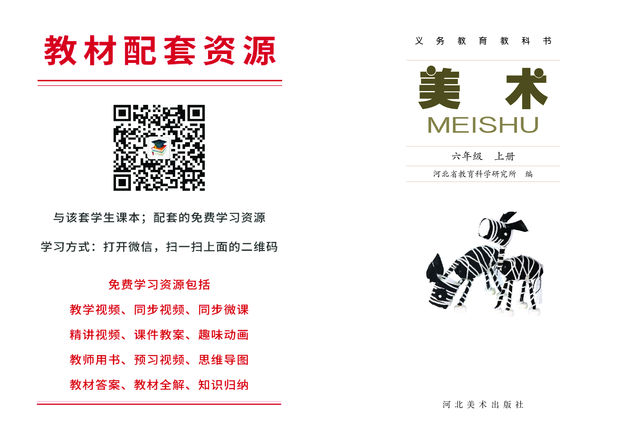 冀美版6年级美术上册【高清教材】.pdf 第2页