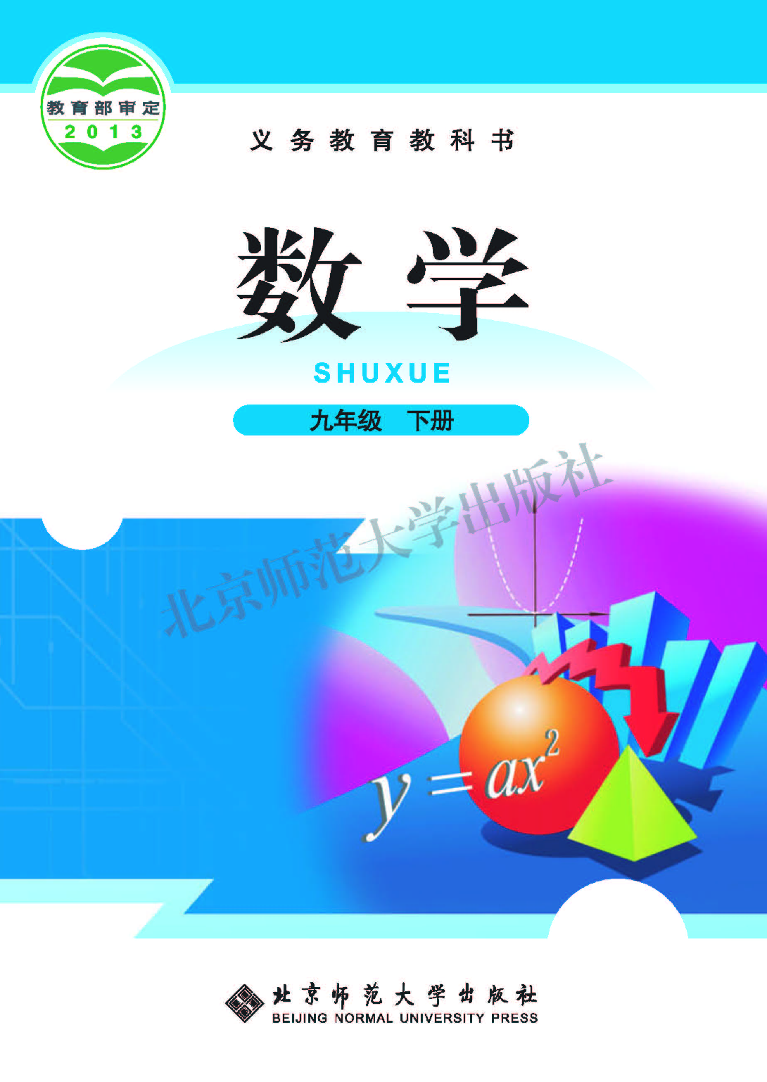 北师大9年级数学下册【高清教材】.pdf 第1页