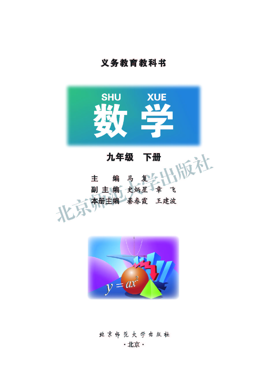 北师大9年级数学下册【高清教材】.pdf 第2页