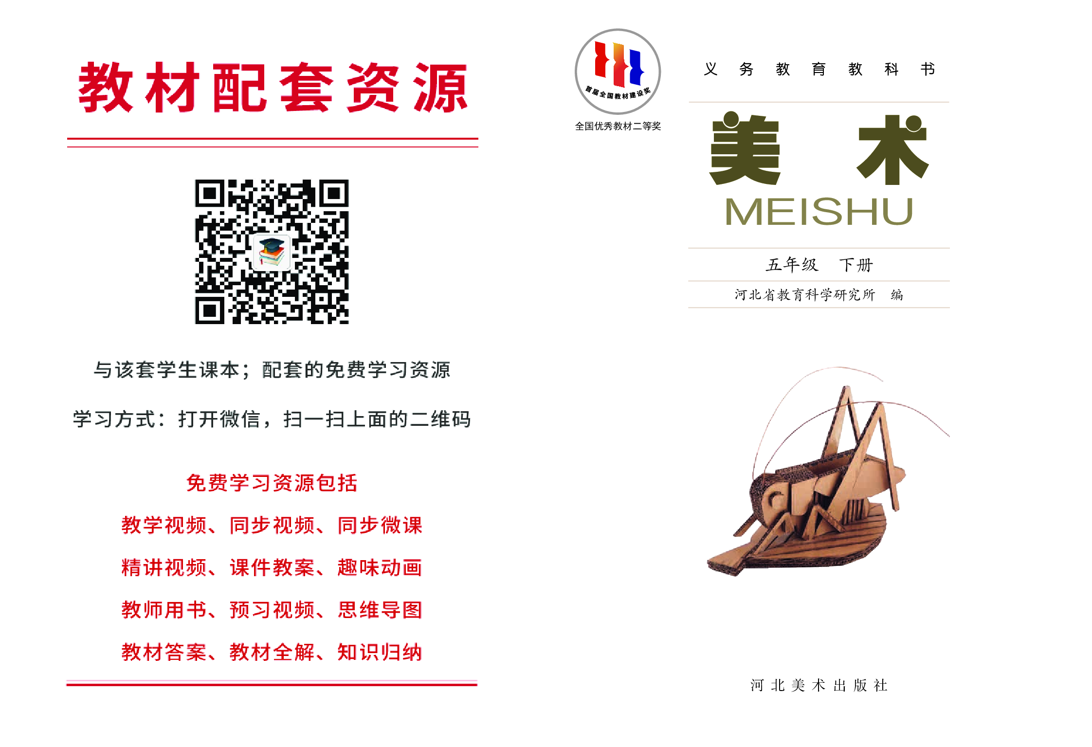 冀美版5年级美术下册【高清教材】.pdf 第2页