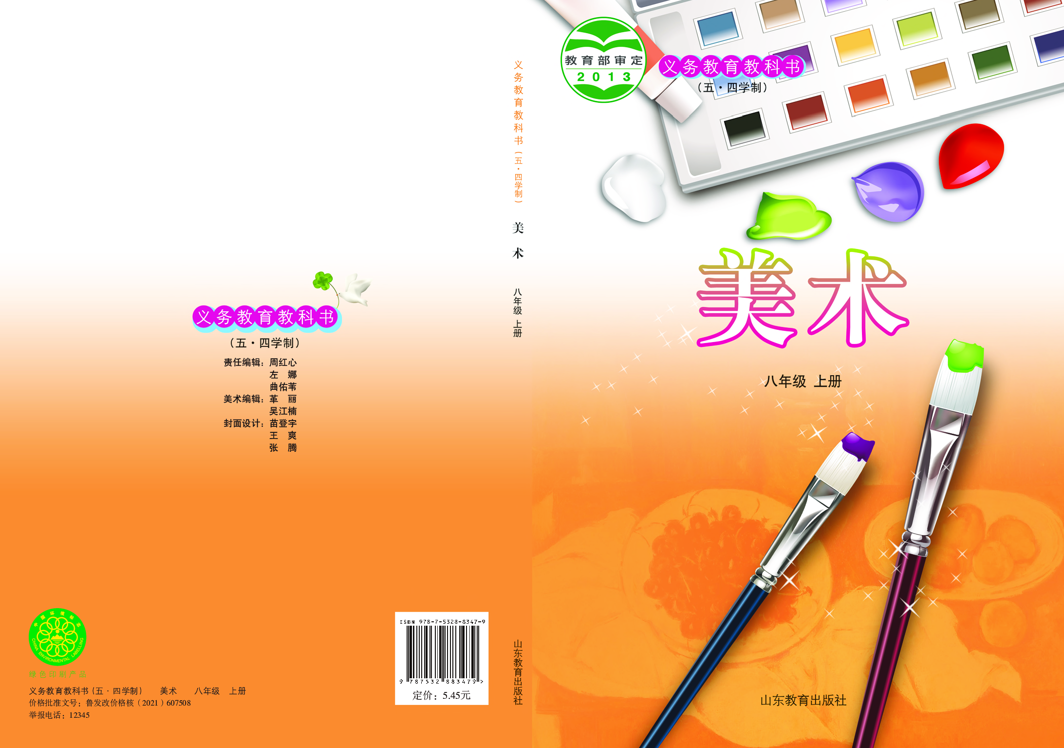 鲁教版8年级美术上册【高清教材】.pdf 第1页