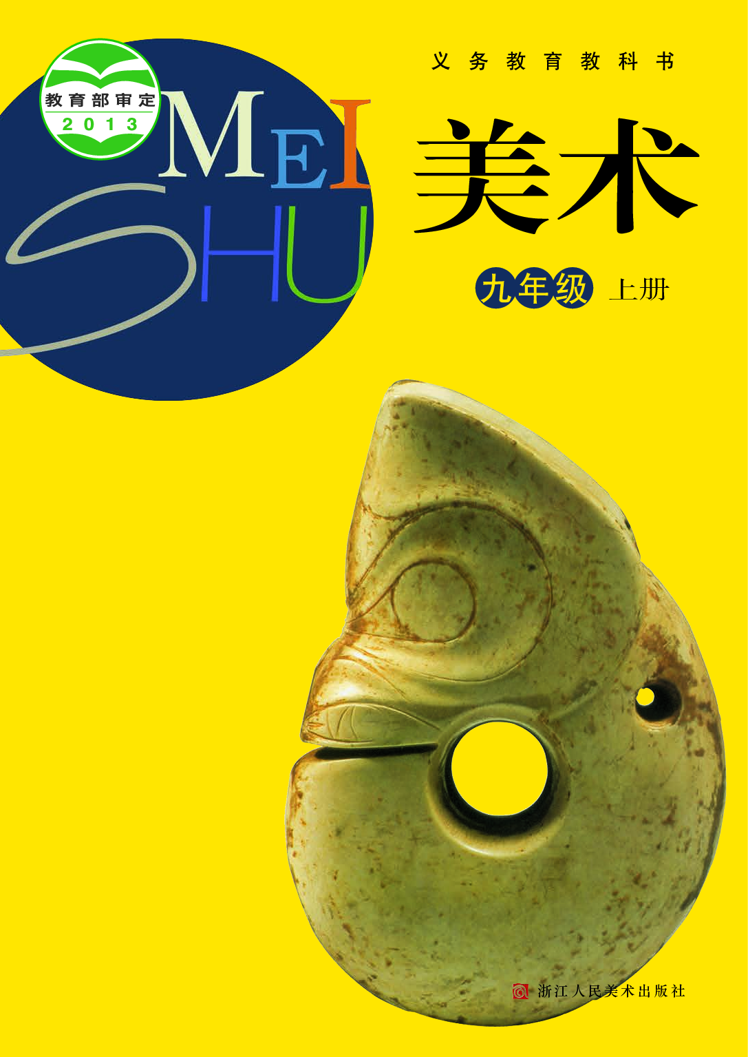浙教版9年级美术上册【高清教材】.pdf 第1页