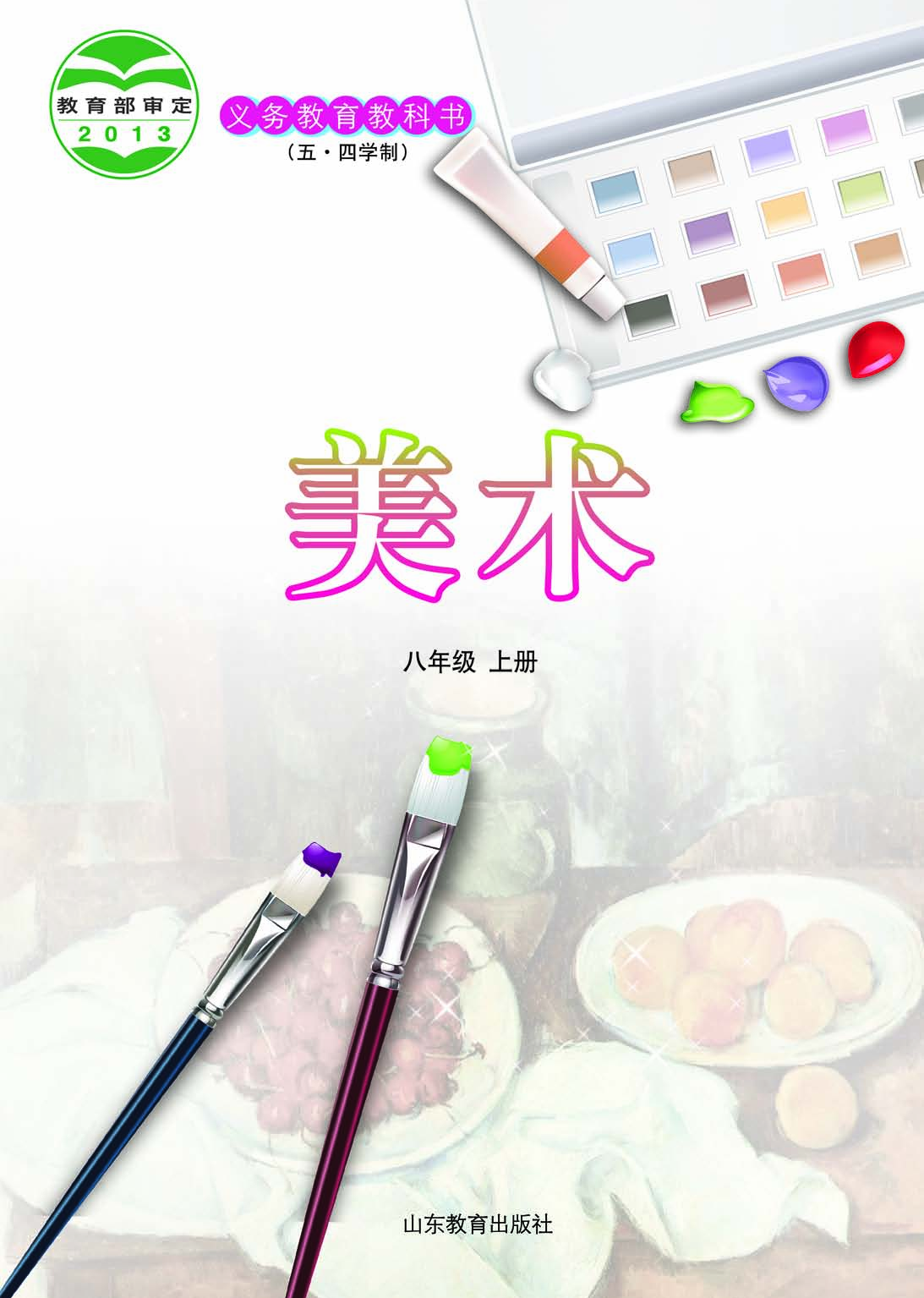 鲁教版8年级美术上册【高清教材】.pdf 第2页