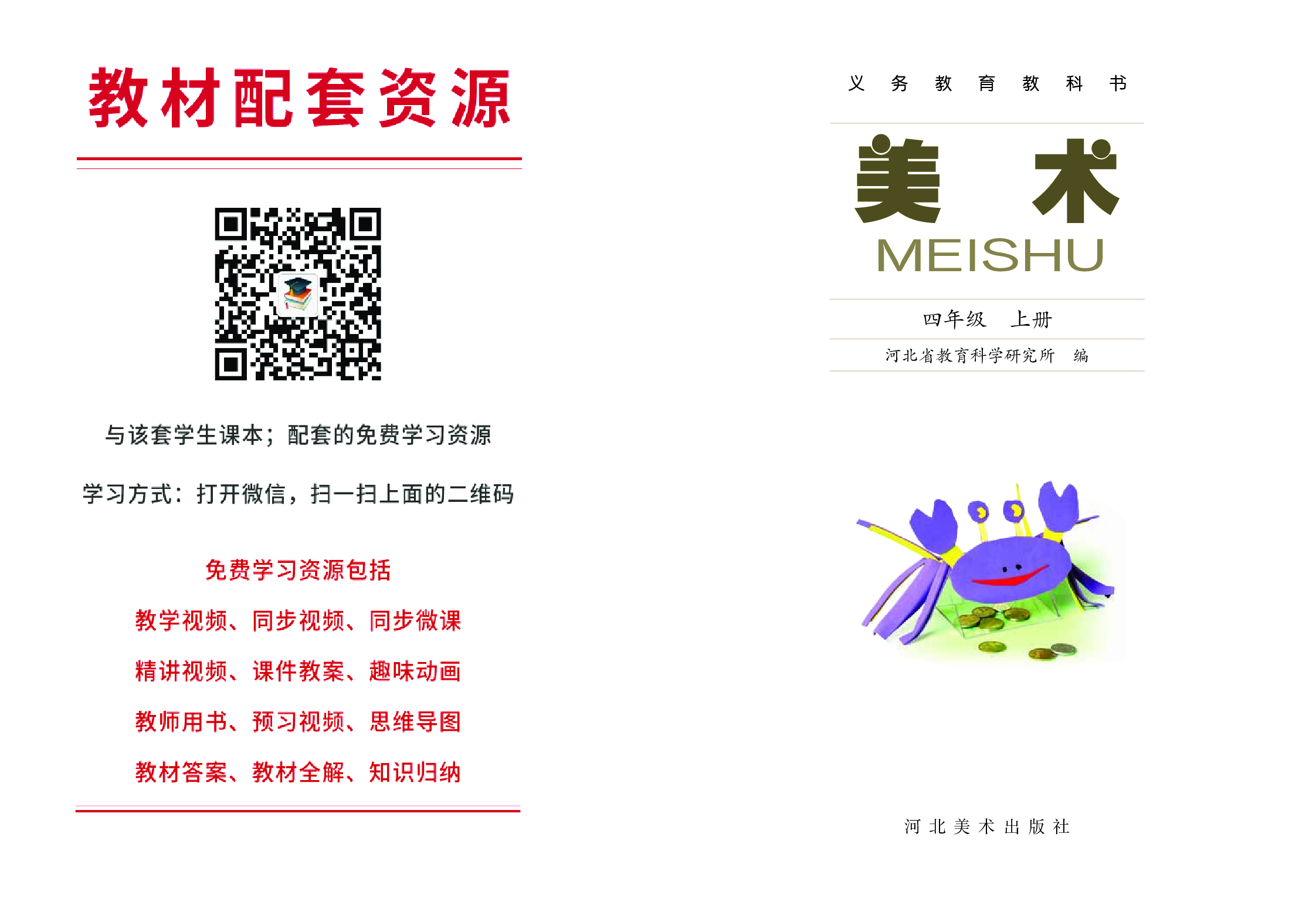 冀美版4年级美术上册【高清教材】.pdf 第2页