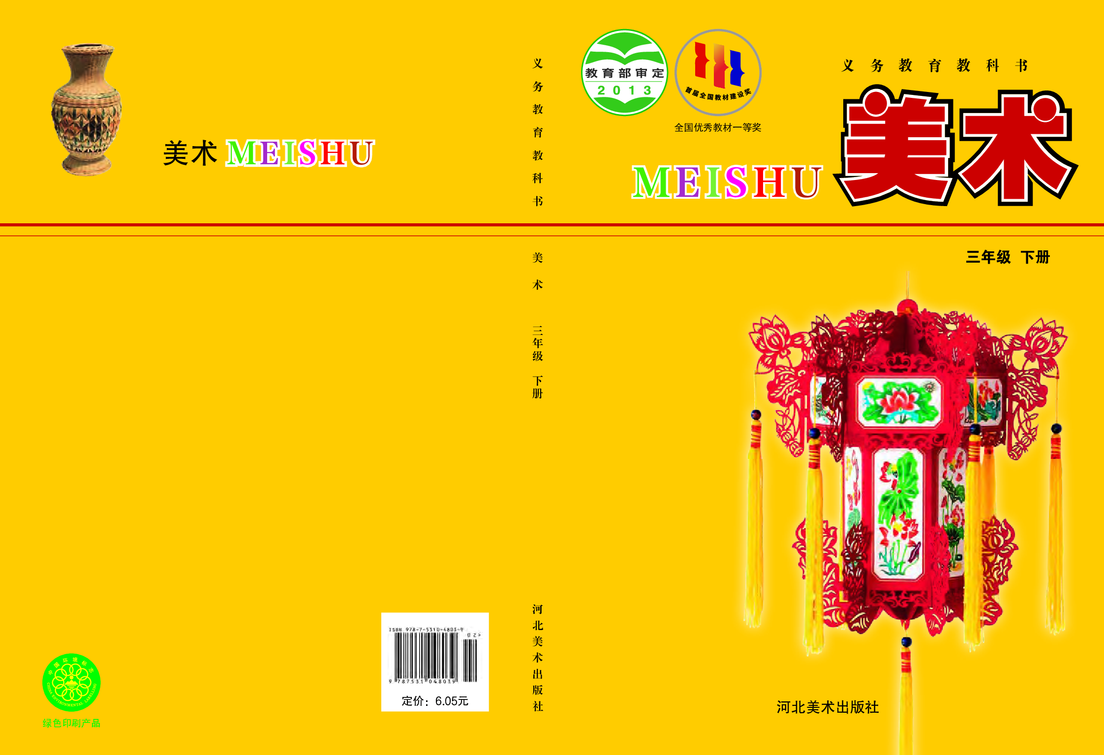 冀美版3年级美术下册【高清教材】.pdf 第1页