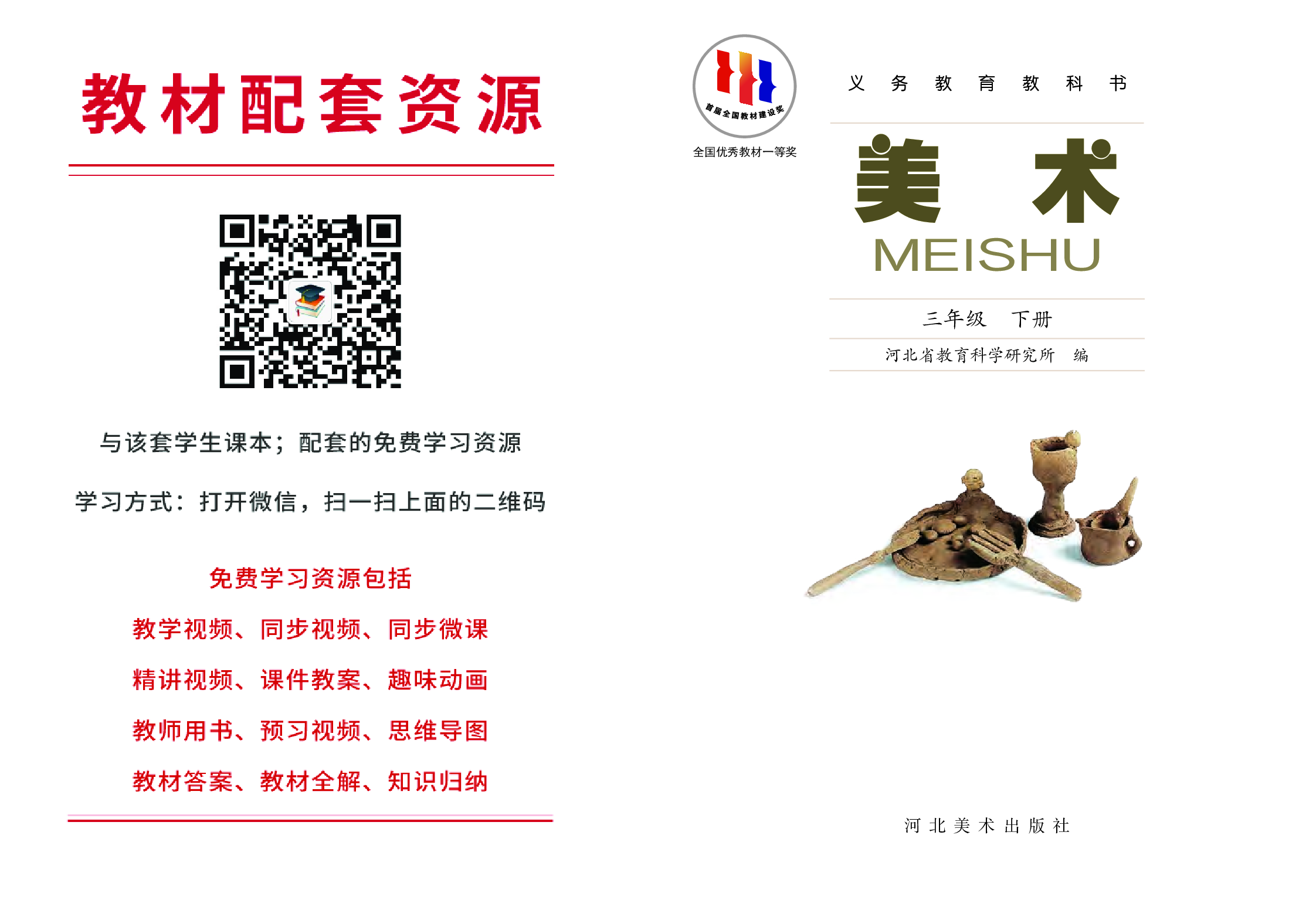 冀美版3年级美术下册【高清教材】.pdf 第2页