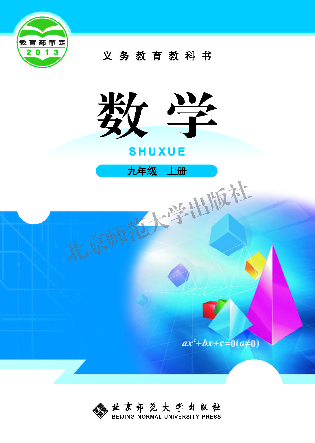 北师大9年级数学上册【高清教材】.pdf 第1页
