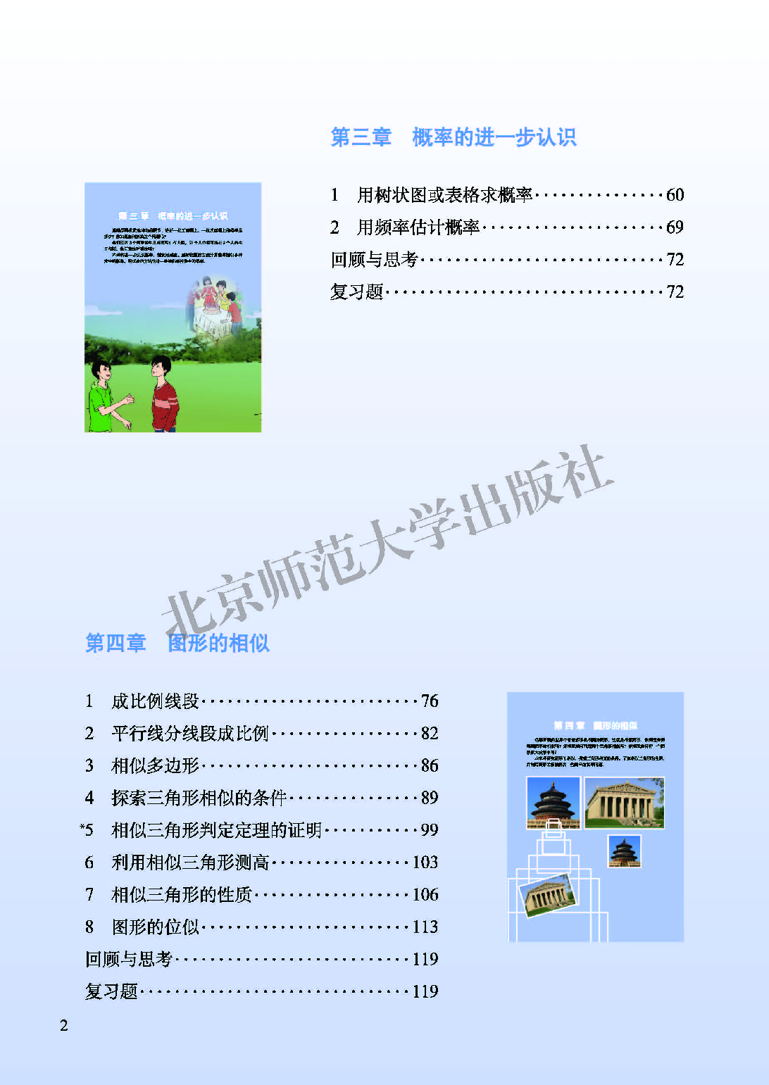北师大9年级数学上册【高清教材】.pdf 第6页