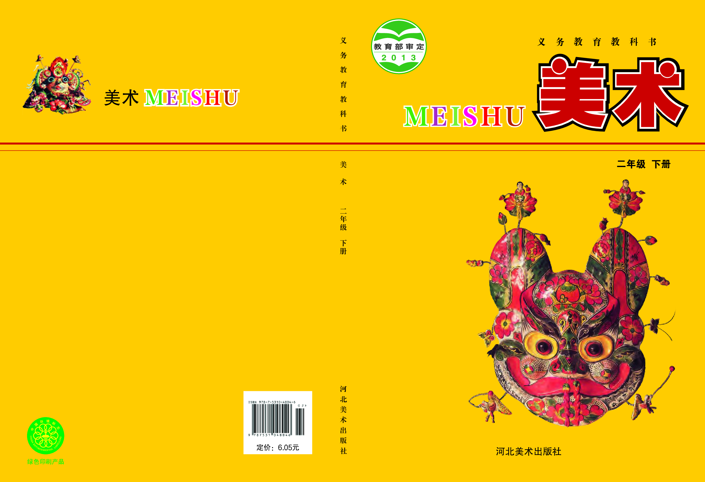 冀美版2年级美术下册【高清教材】.pdf 第1页