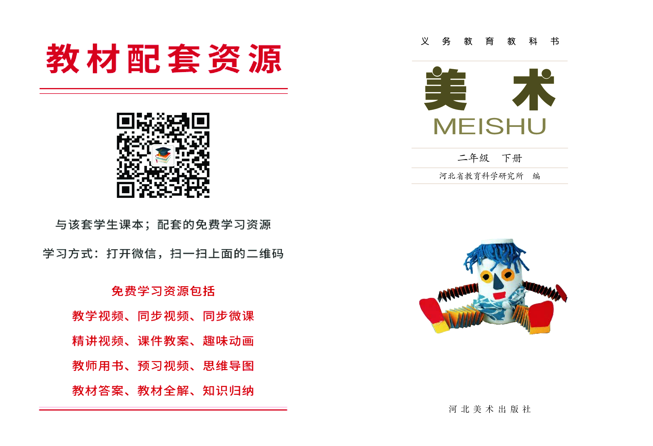 冀美版2年级美术下册【高清教材】.pdf 第2页