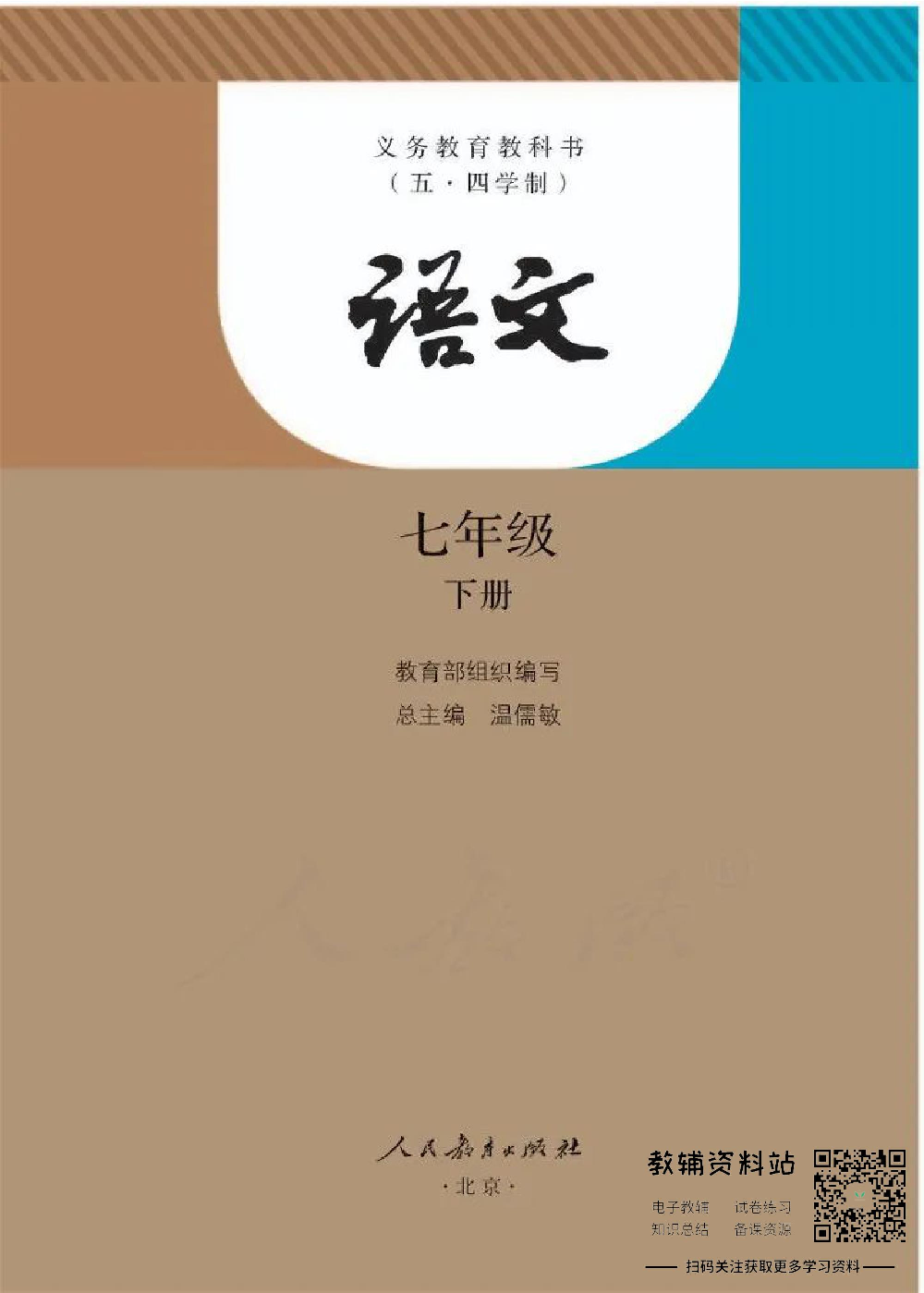七年级下册语文五四制电子课本.pdf 第1页