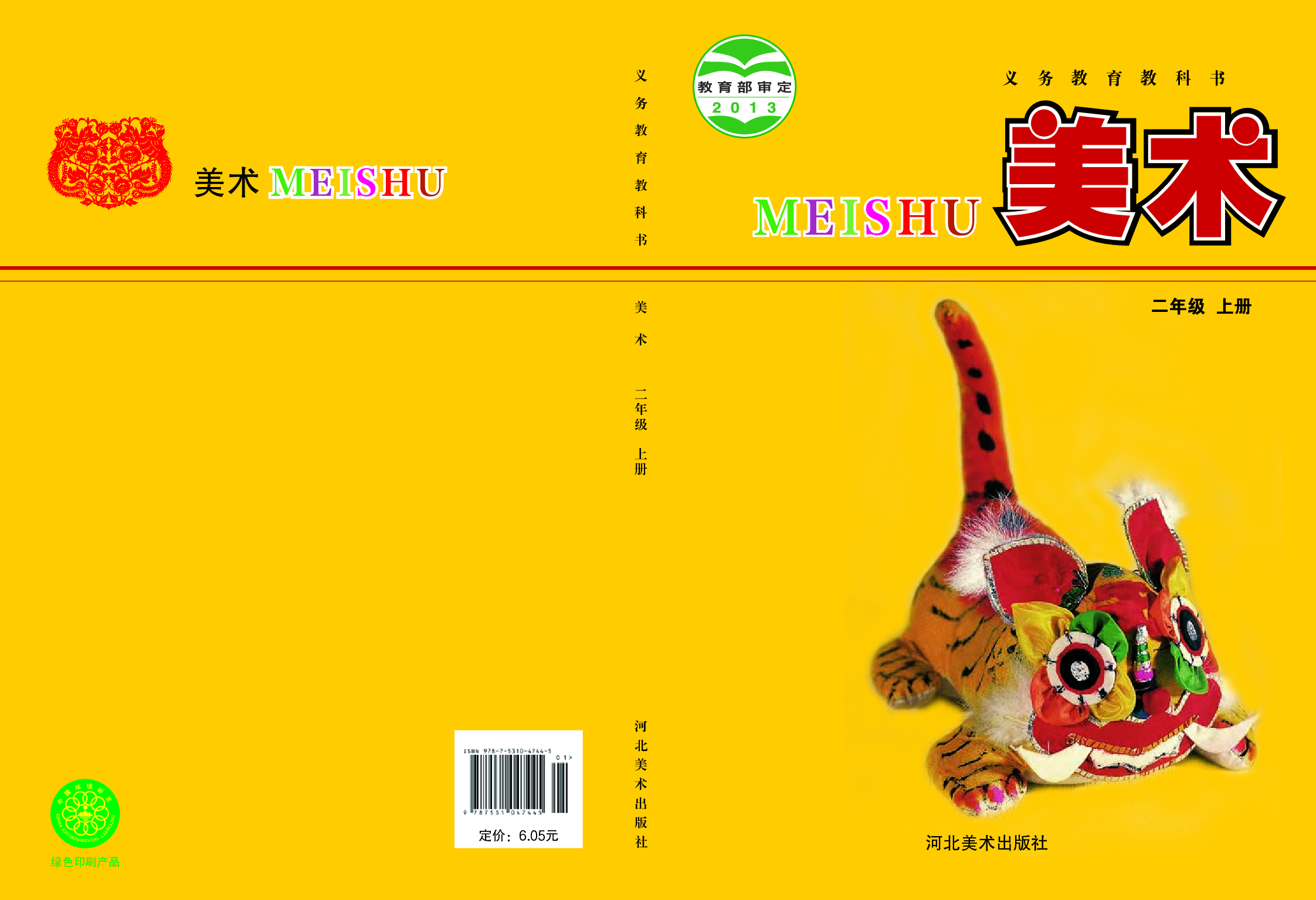 冀美版2年级美术上册【高清教材】.pdf 第1页