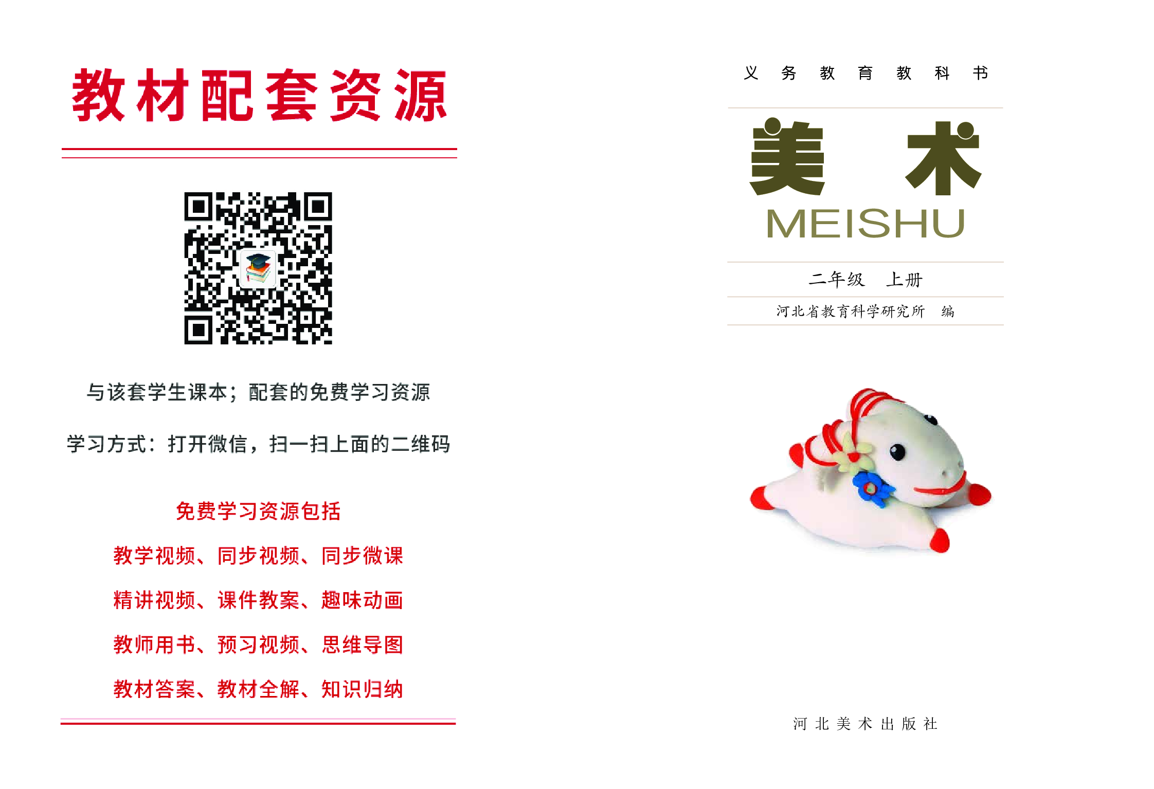 冀美版2年级美术上册【高清教材】.pdf 第2页