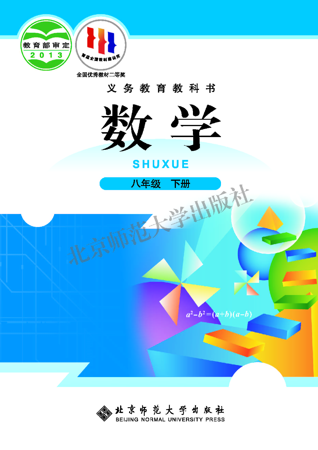 北师大8年级数学下册【高清教材】.pdf 第1页
