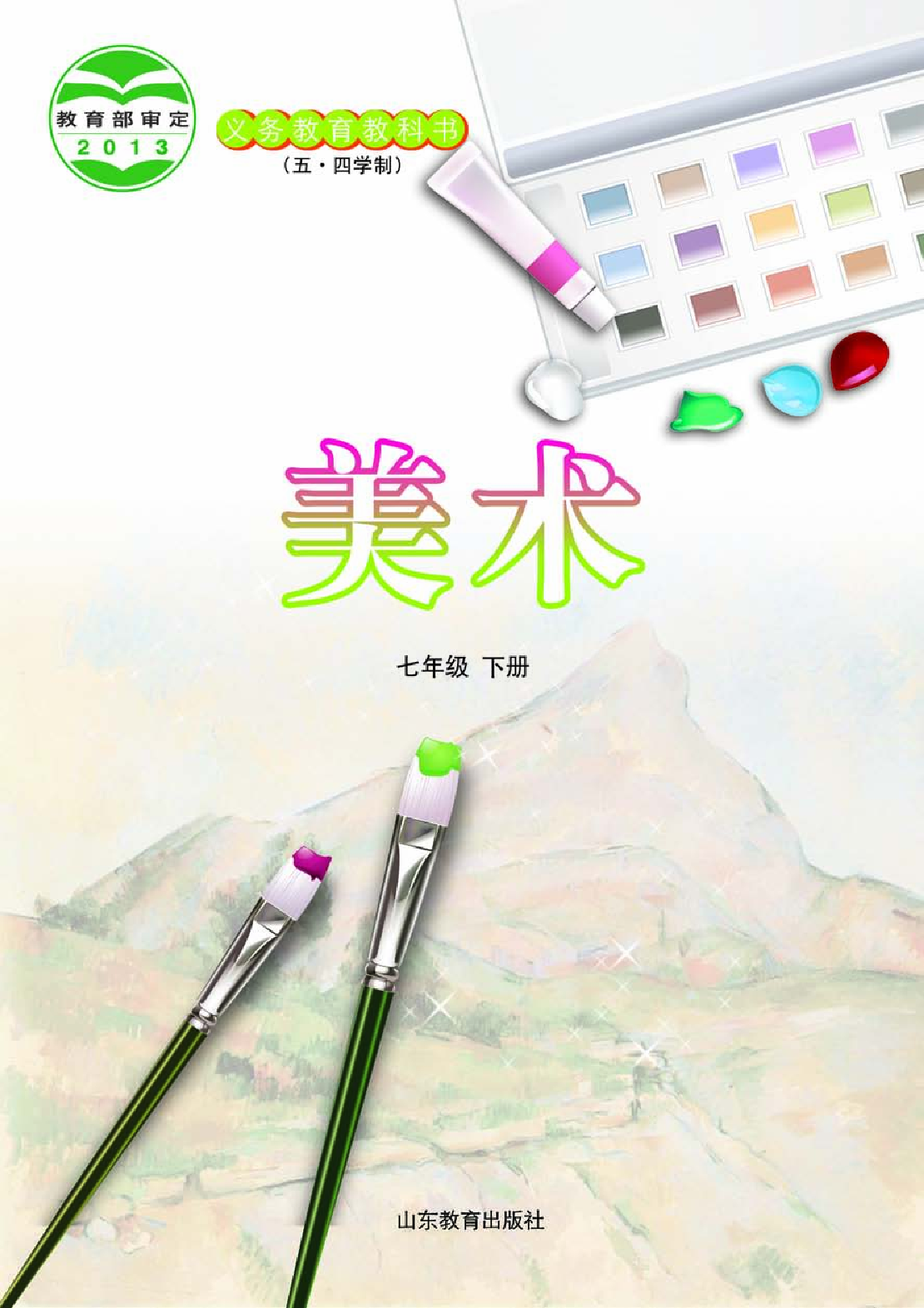 鲁教版7年级美术下册【高清教材】.pdf 第2页