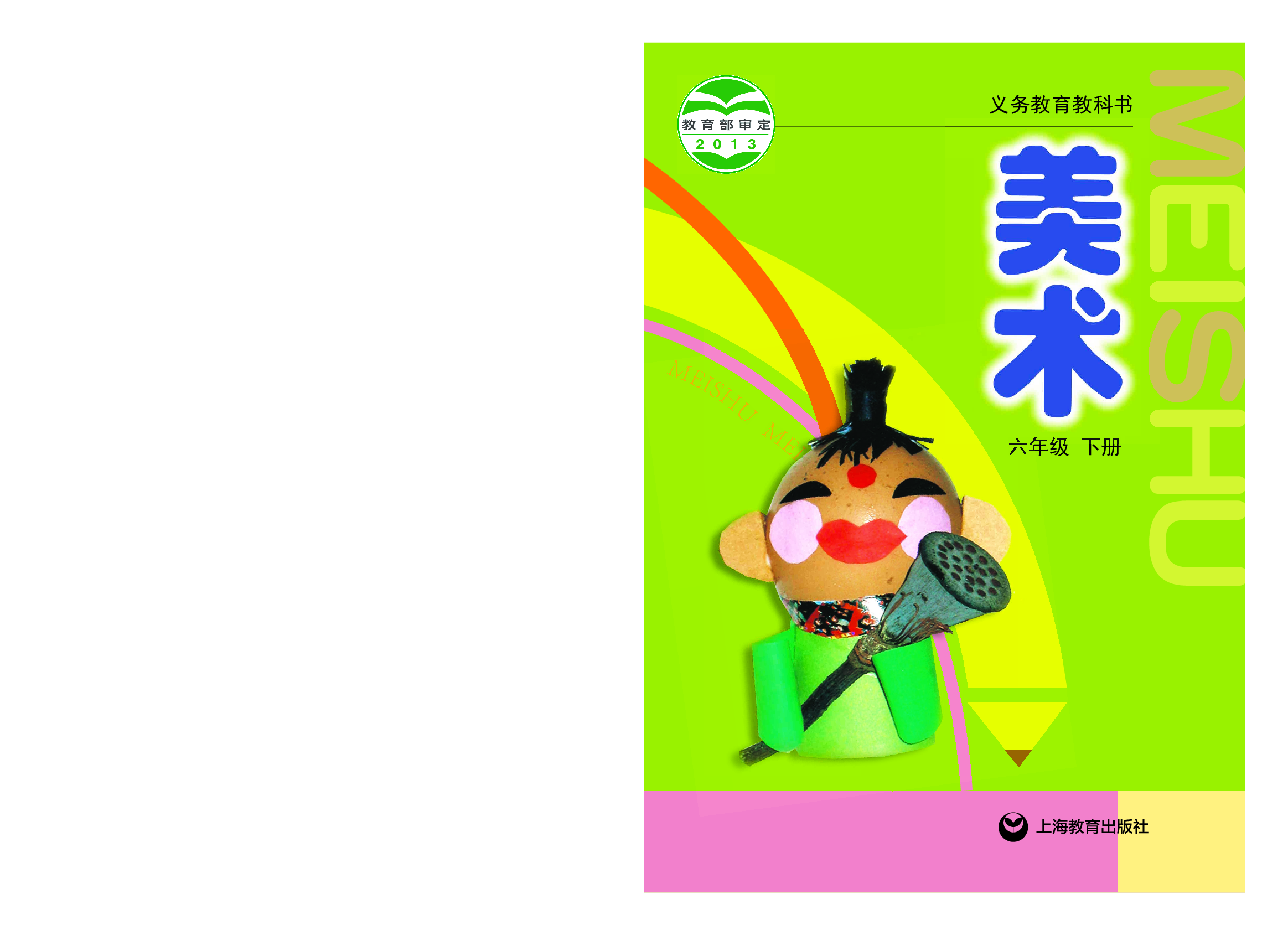 沪教版6年级美术下册【高清教材】.pdf 第1页