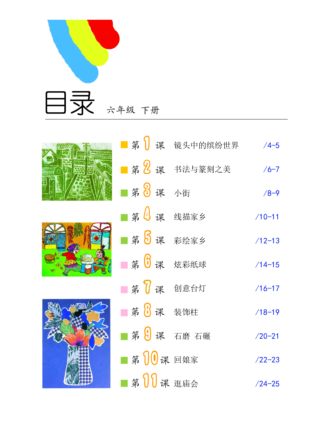 沪教版6年级美术下册【高清教材】.pdf 第4页