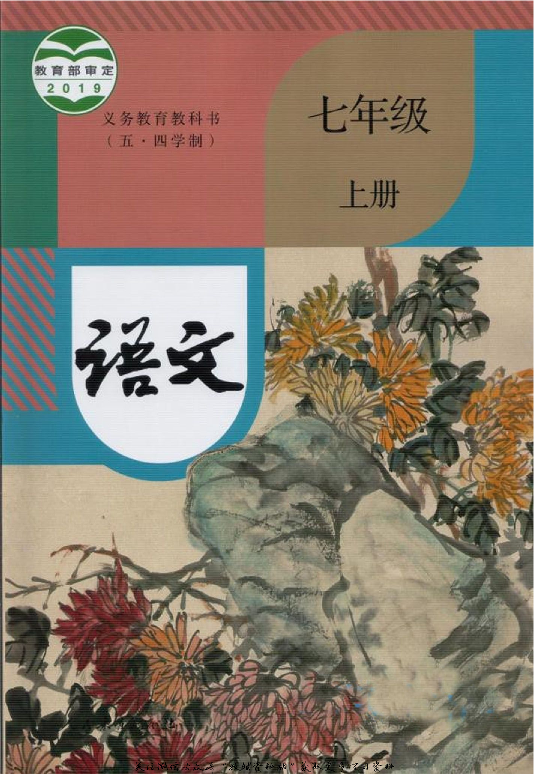 七年级上册语文五四制电子课本.pdf 第1页