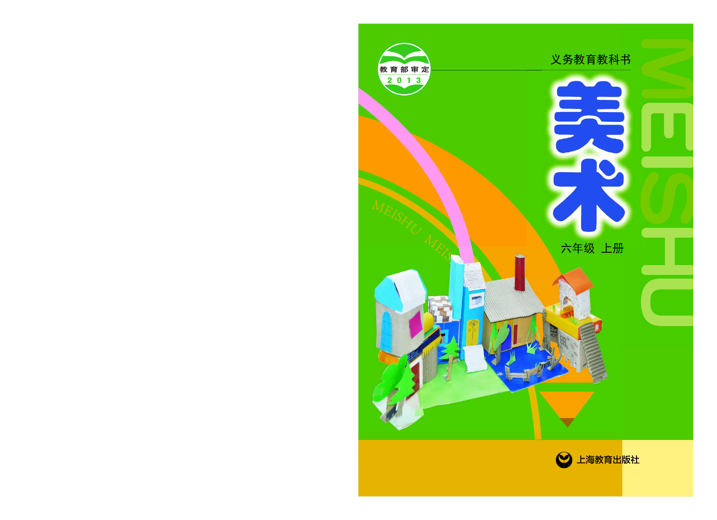 沪教版6年级美术上册【高清教材】.pdf 第1页