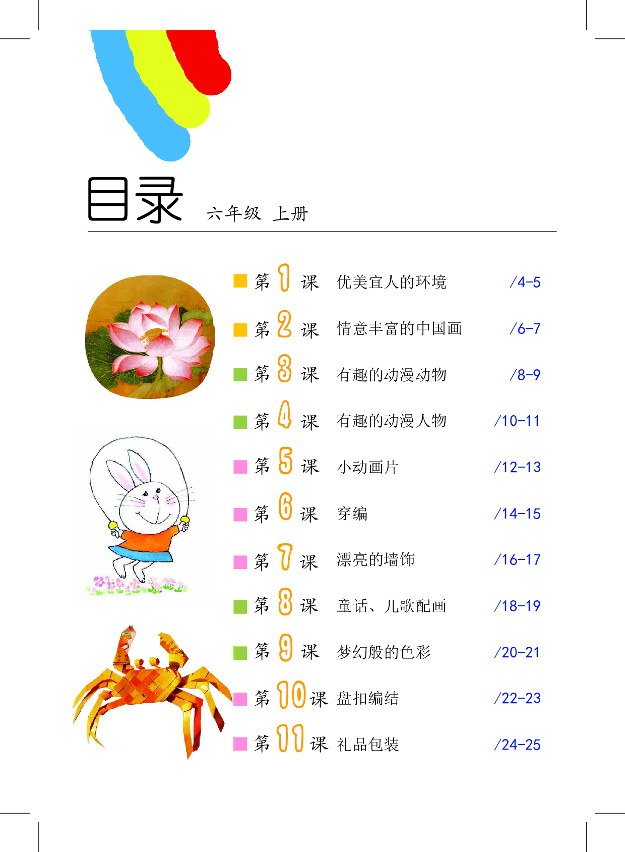 沪教版6年级美术上册【高清教材】.pdf 第4页