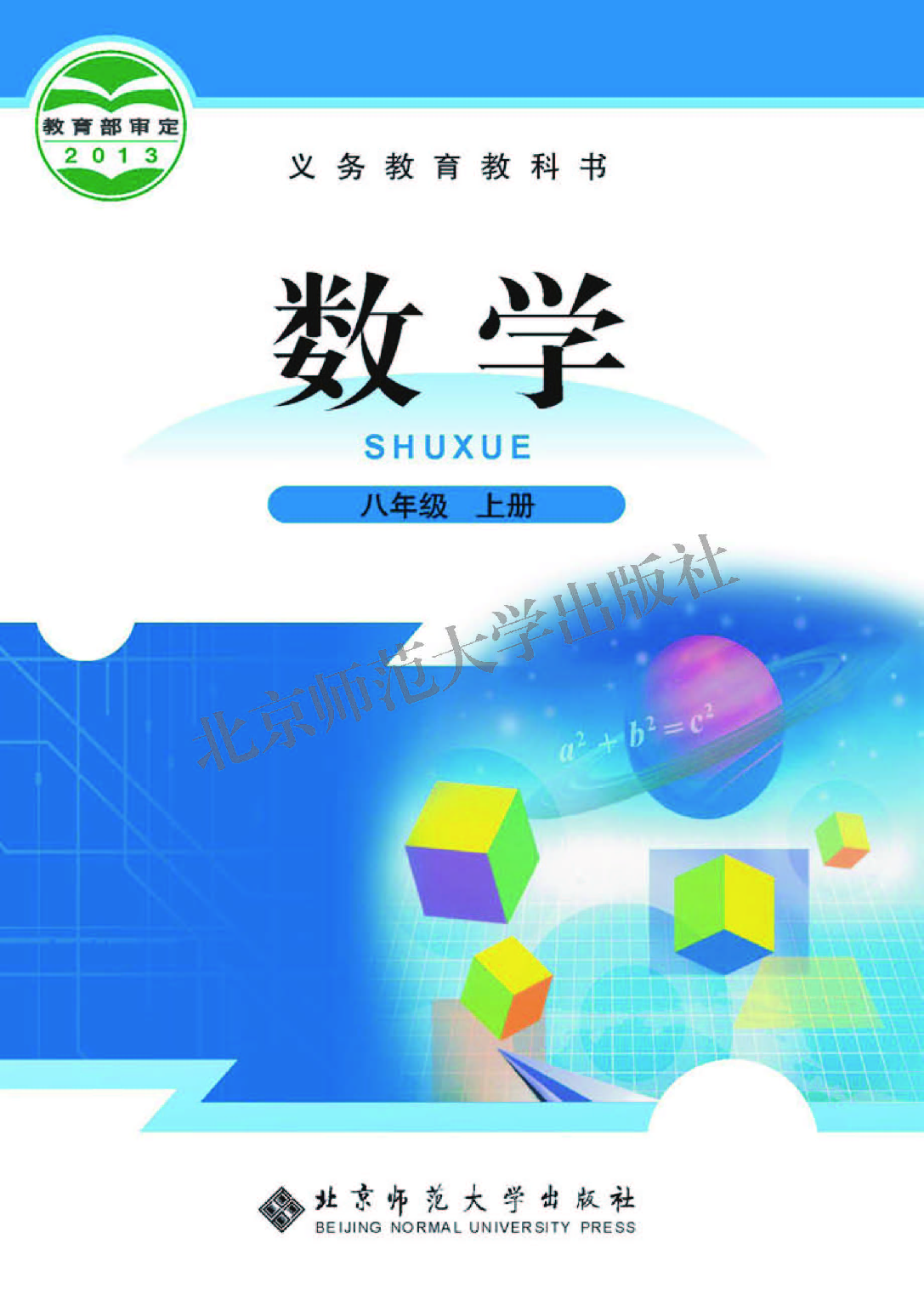 北师大8年级数学上册【高清教材】.pdf 第1页