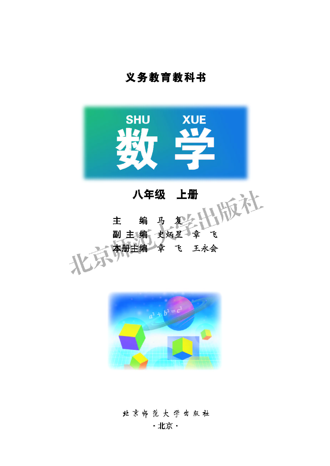 北师大8年级数学上册【高清教材】.pdf 第2页