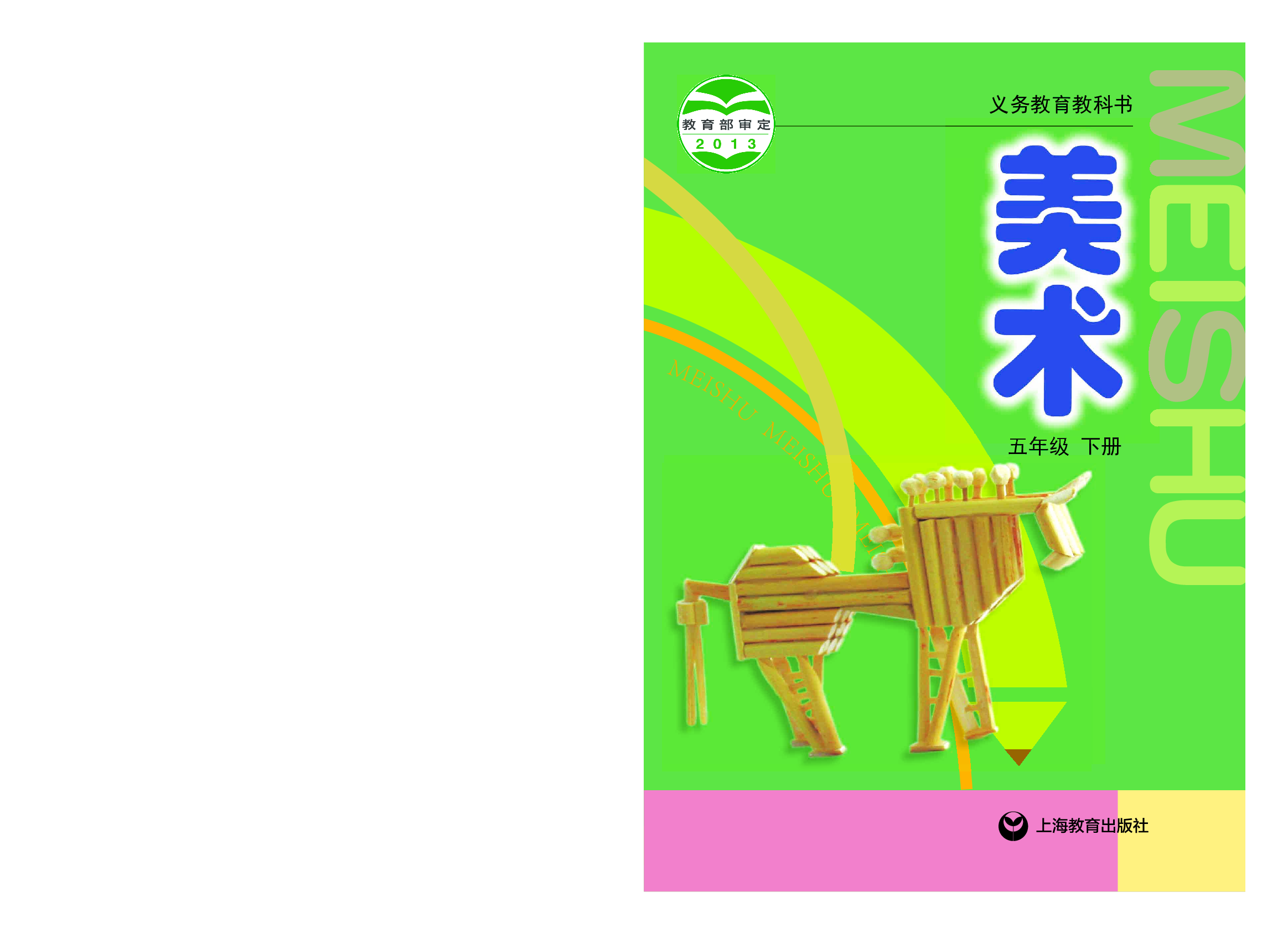 沪教版5年级美术下册【高清教材】.pdf 第1页