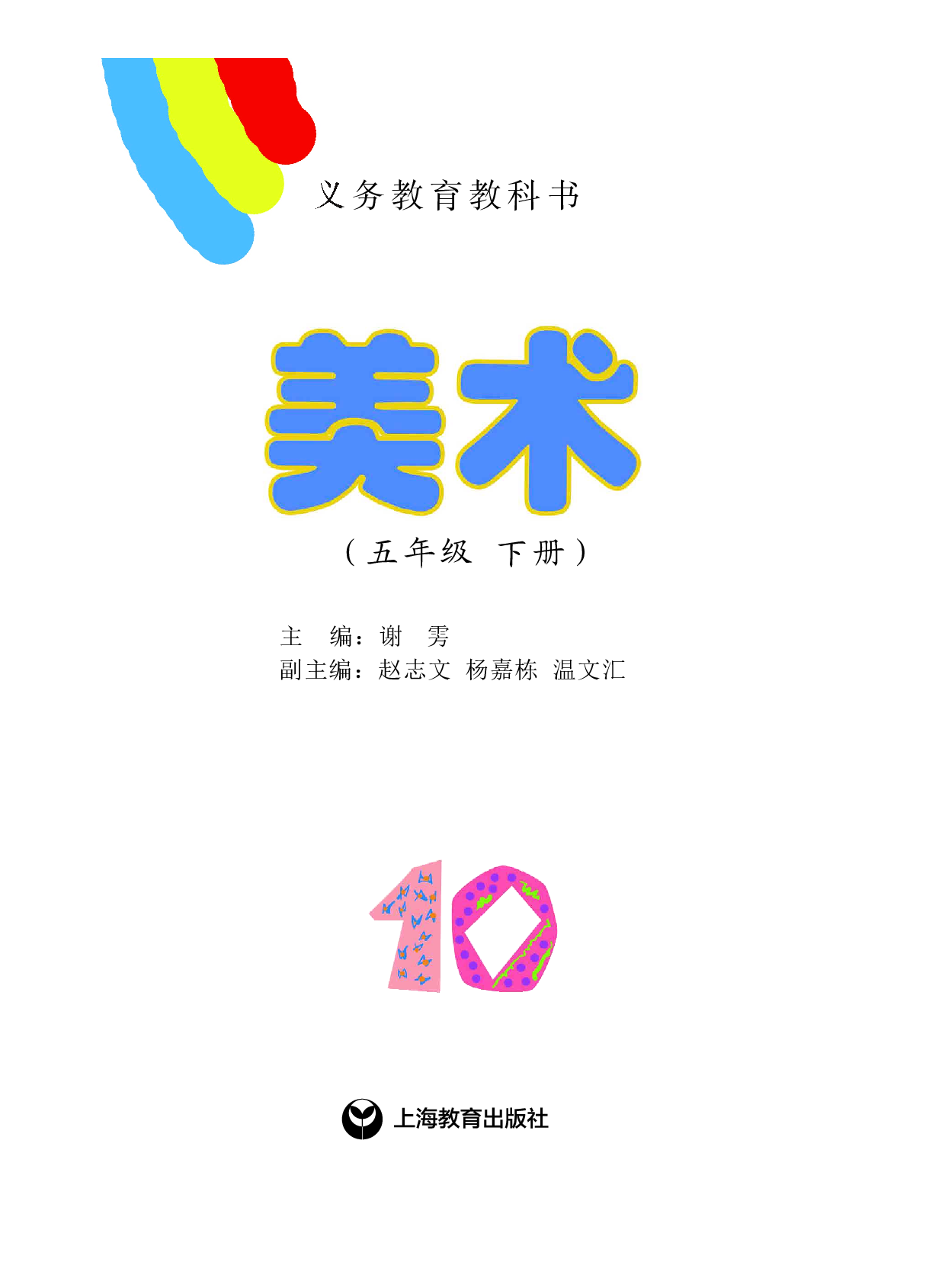 沪教版5年级美术下册【高清教材】.pdf 第2页