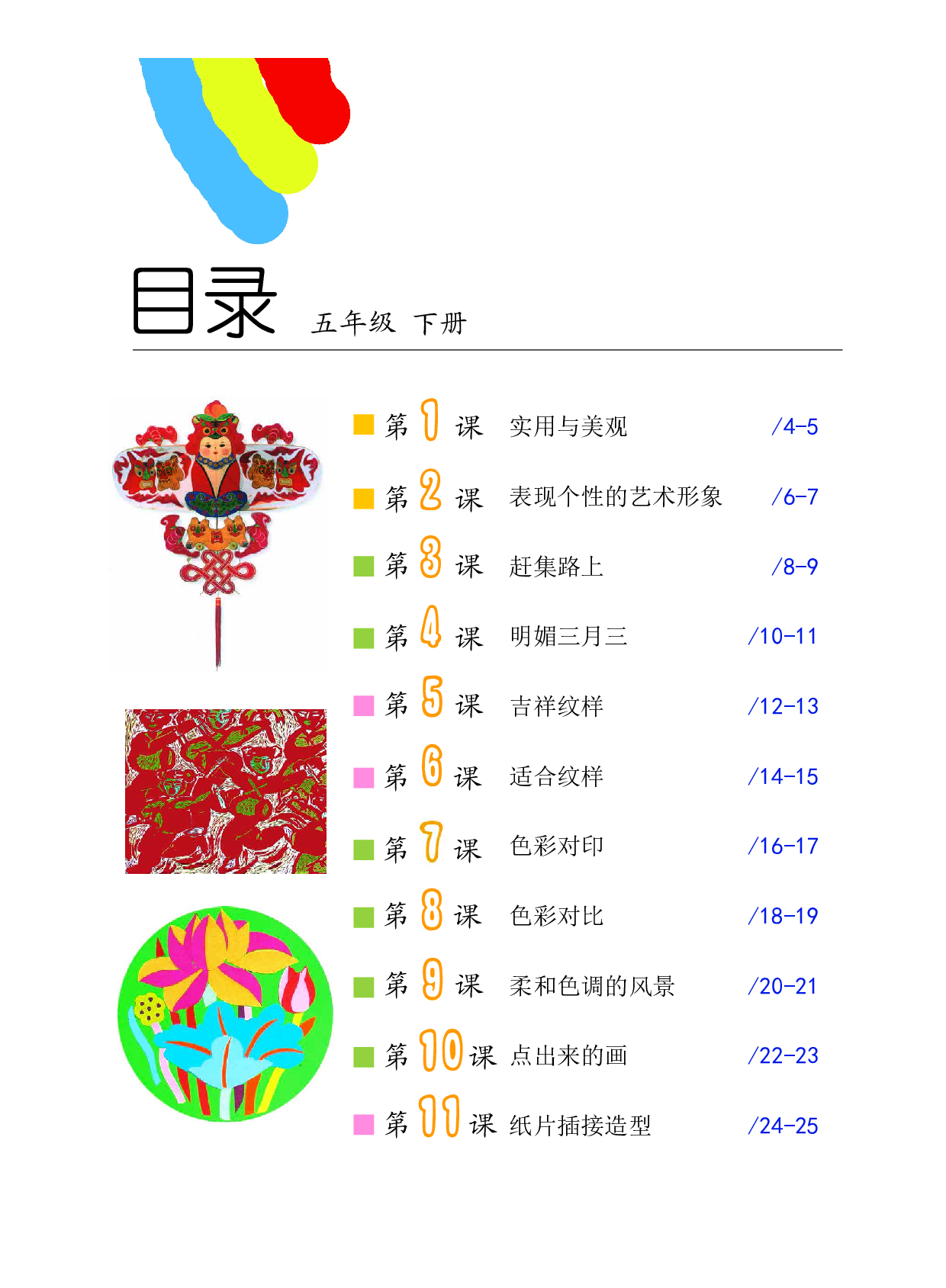 沪教版5年级美术下册【高清教材】.pdf 第4页